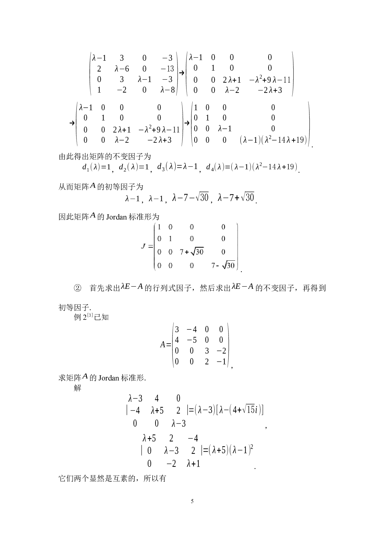 矩阵的Jordan标准形求法及其应用-3967字.docx 第8页