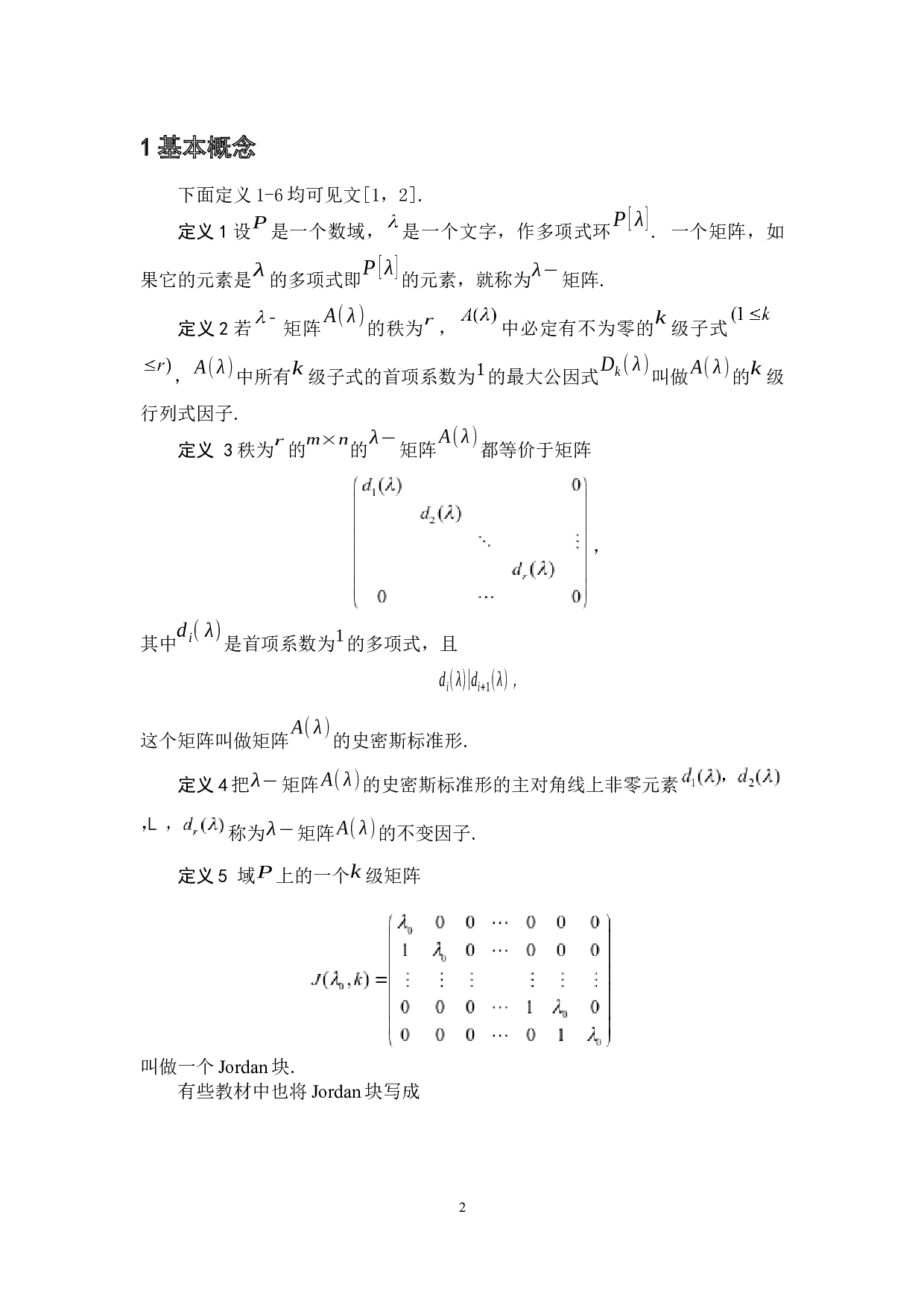 矩阵的Jordan标准形求法及其应用-3967字.docx 第5页