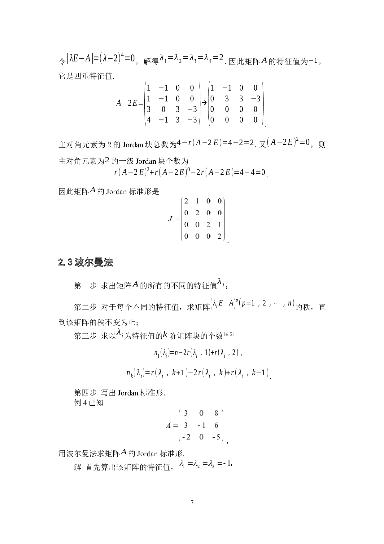 矩阵的Jordan标准形求法及其应用-3967字.docx 第10页