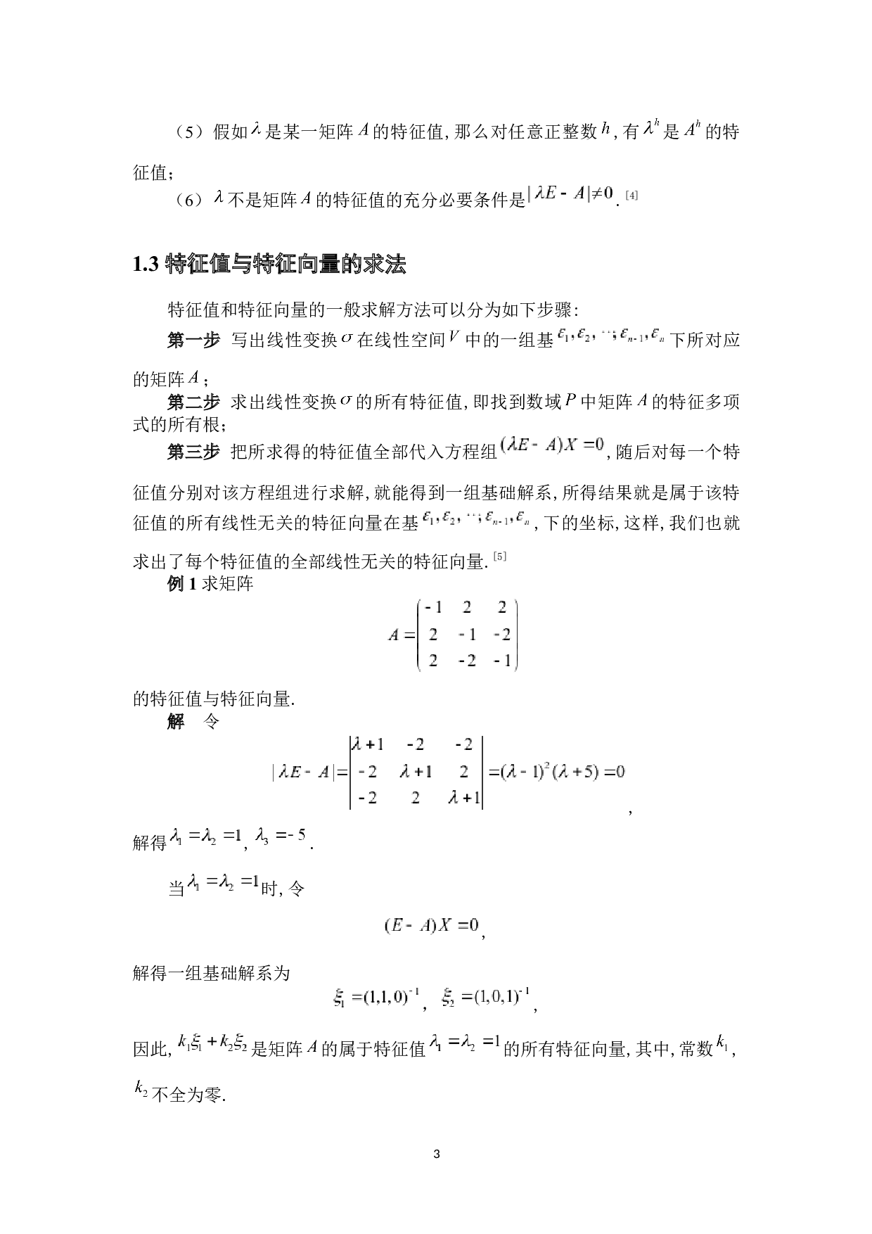 矩阵特征值与特征向量的应用-5760字.docx 第6页