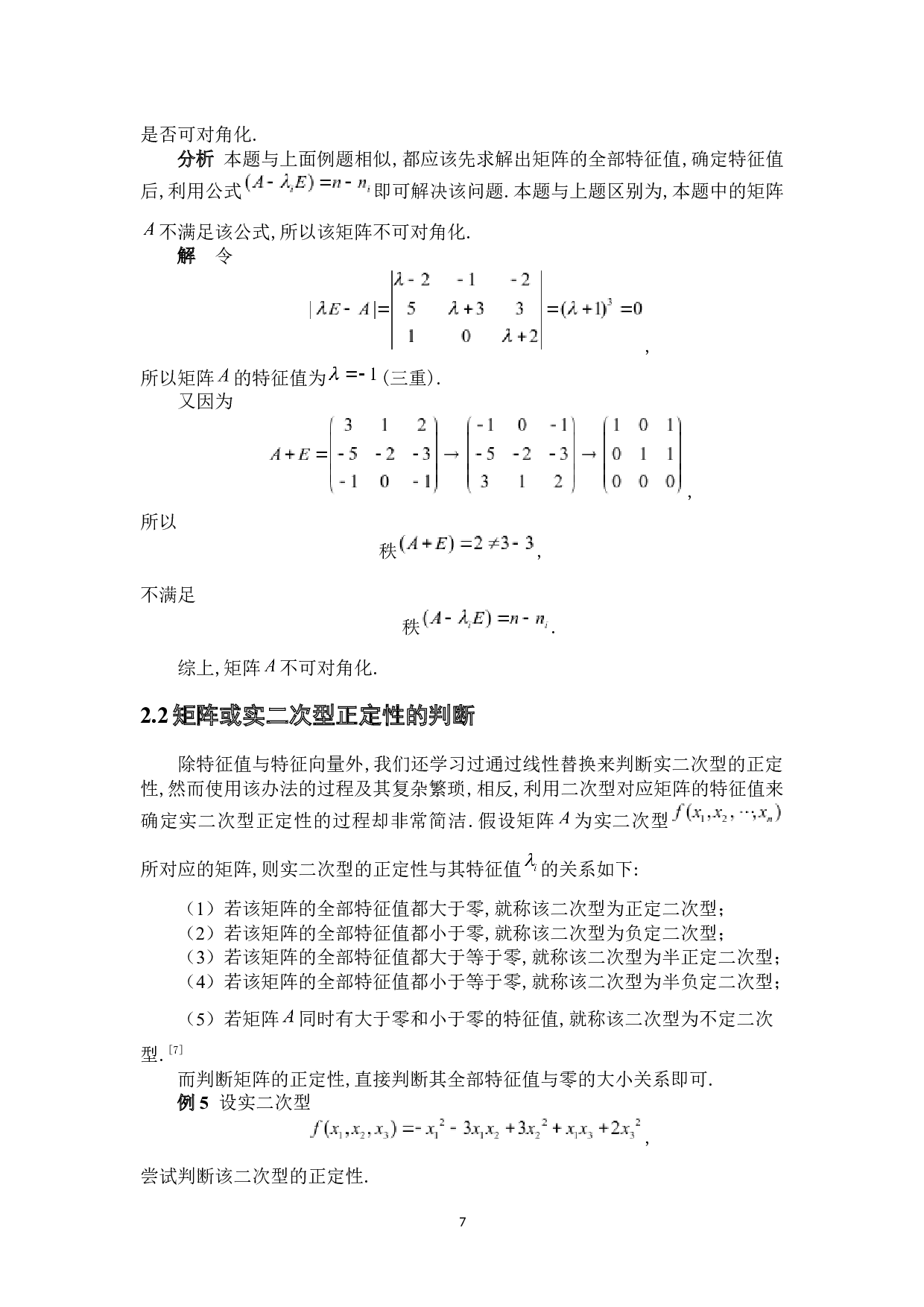 矩阵特征值与特征向量的应用-5760字.docx 第10页