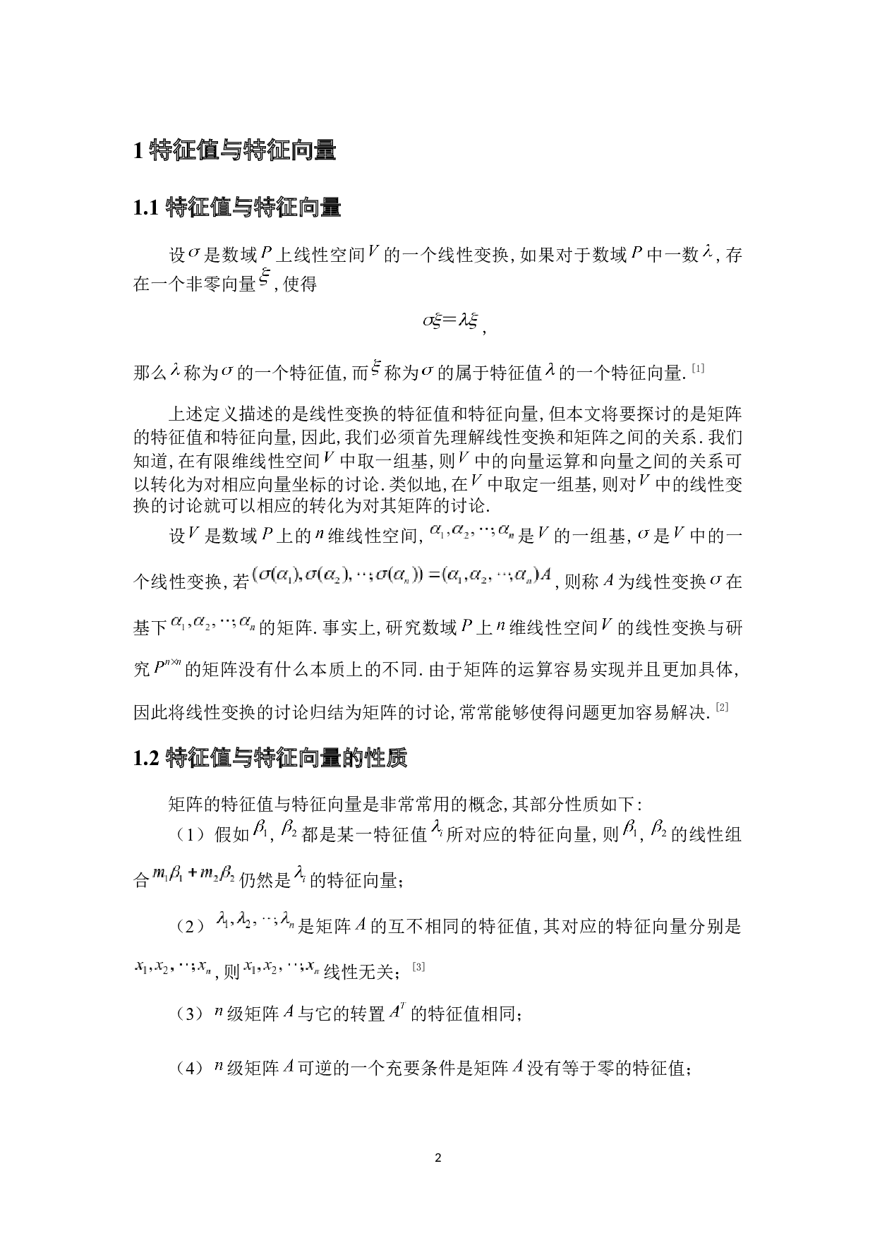 矩阵特征值与特征向量的应用-5760字.docx 第5页