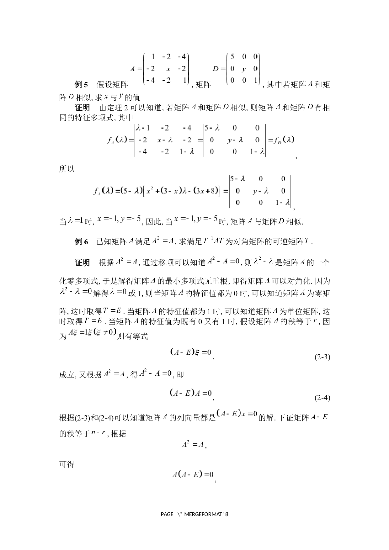 矩阵标准形及其简单应用-5218字.docx 第10页