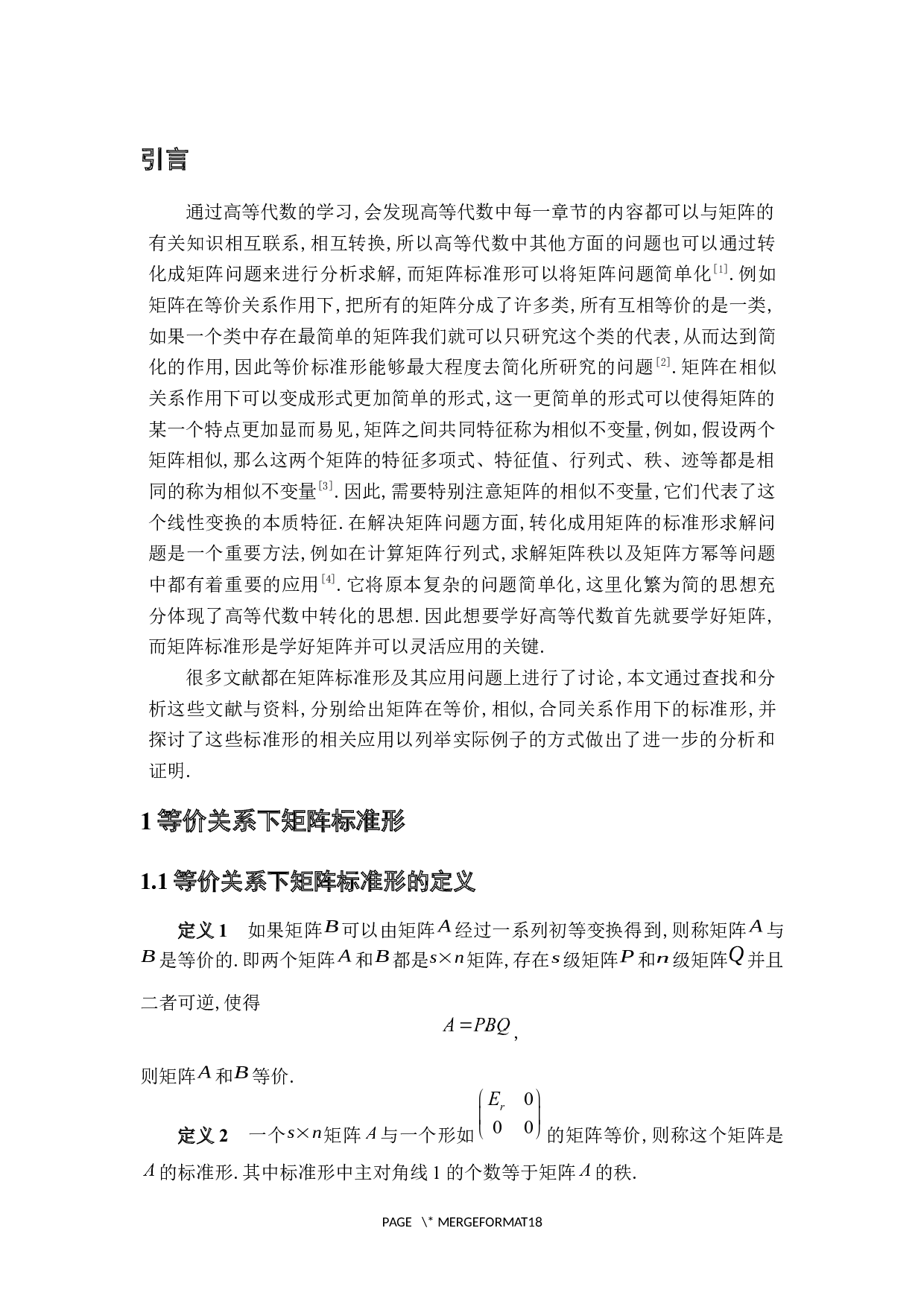 矩阵标准形及其简单应用-5218字.docx 第5页