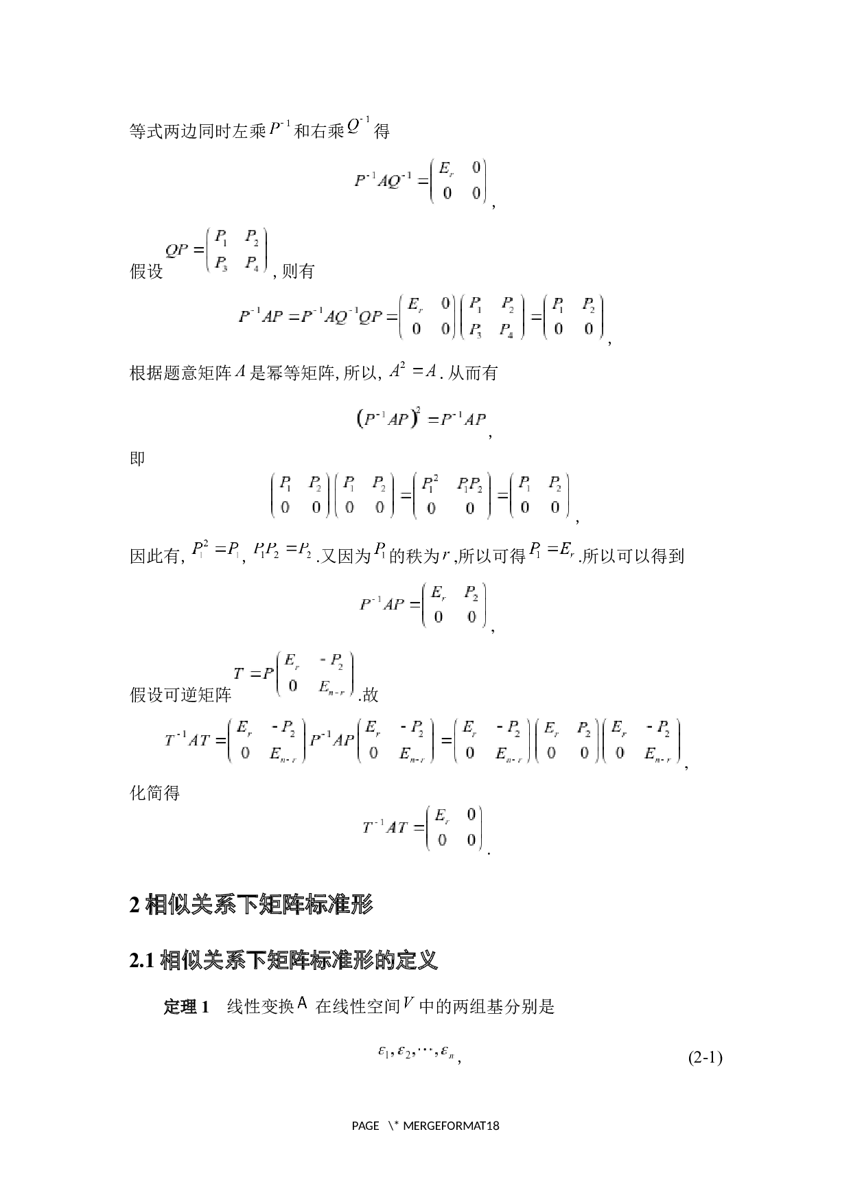 矩阵标准形及其简单应用-5218字.docx 第8页