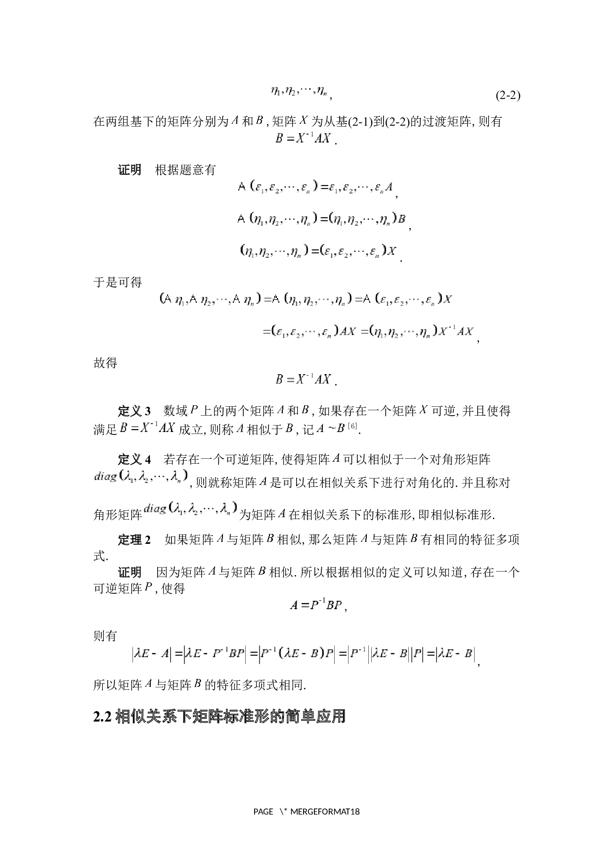 矩阵标准形及其简单应用-5218字.docx 第9页