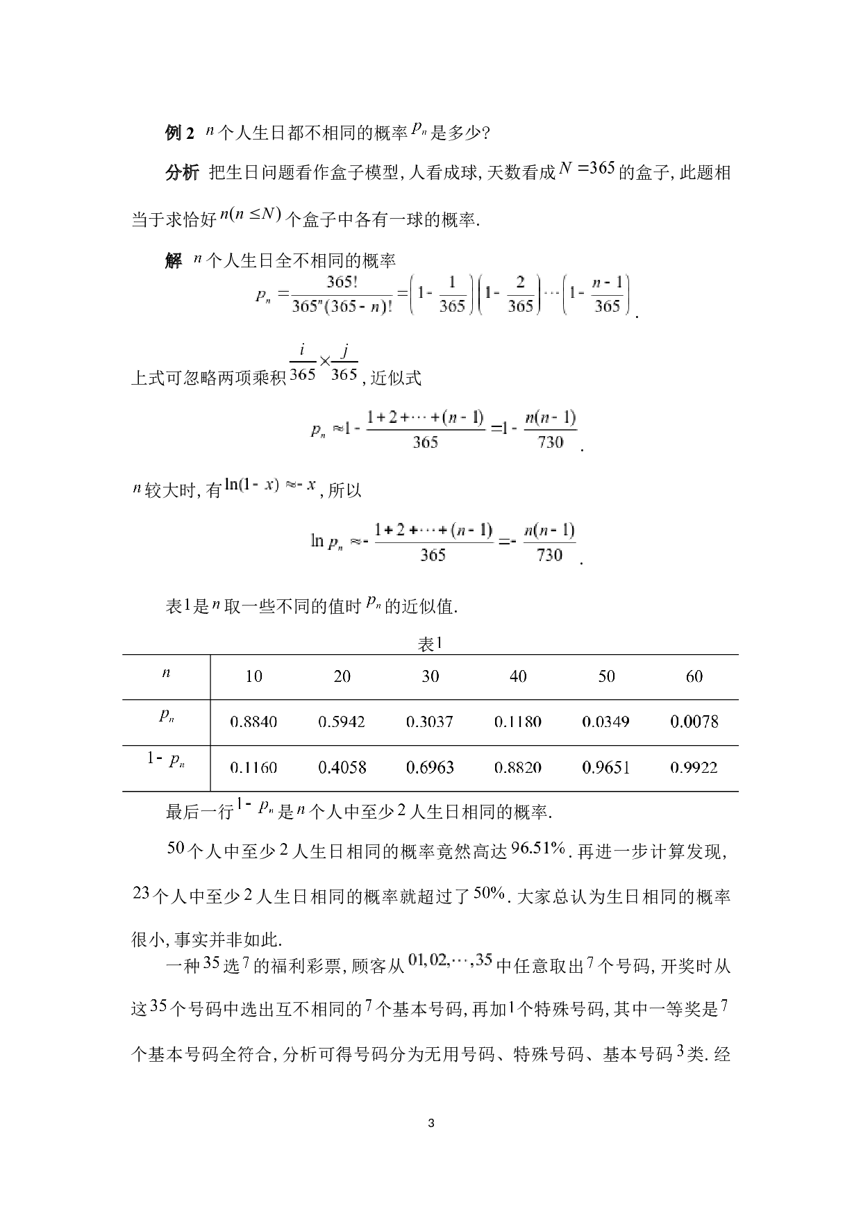 生活中的概率问题-6010字.docx 第6页