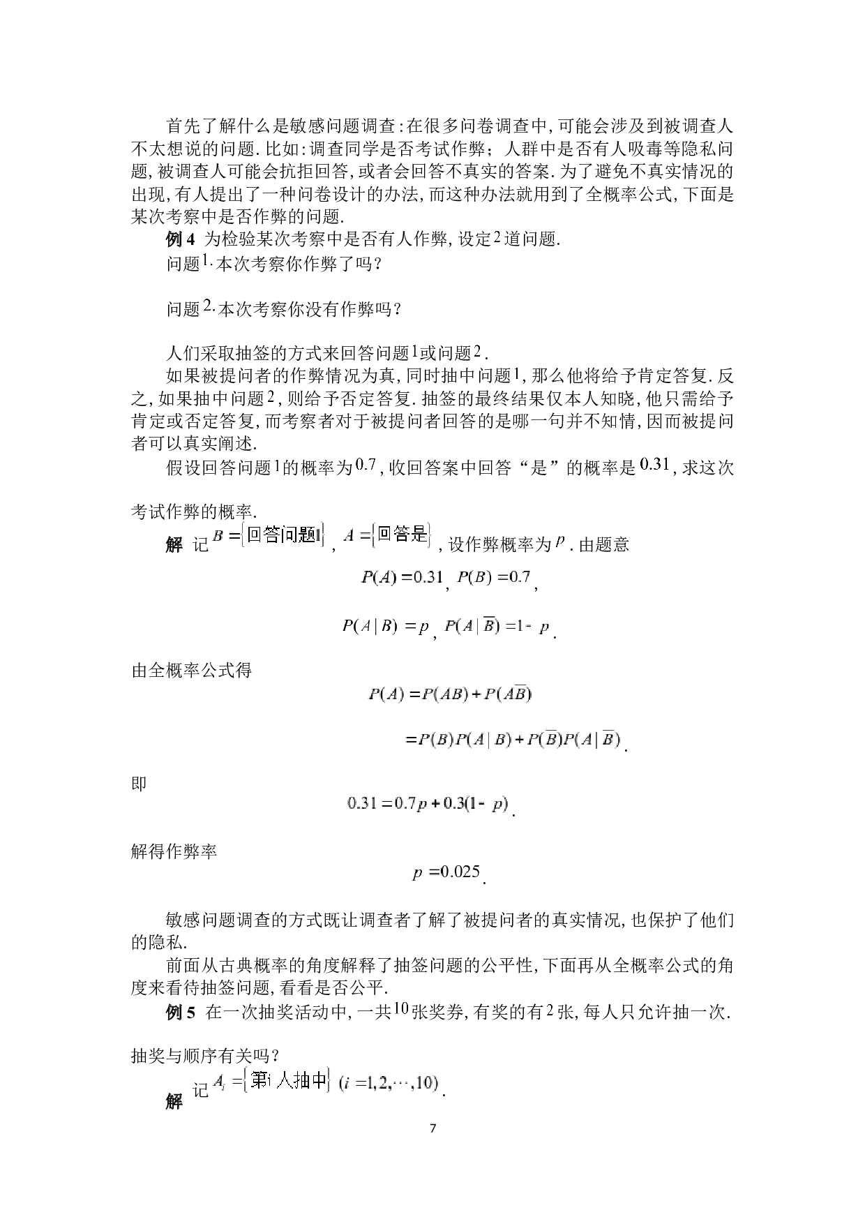 生活中的概率问题-6010字.docx 第10页