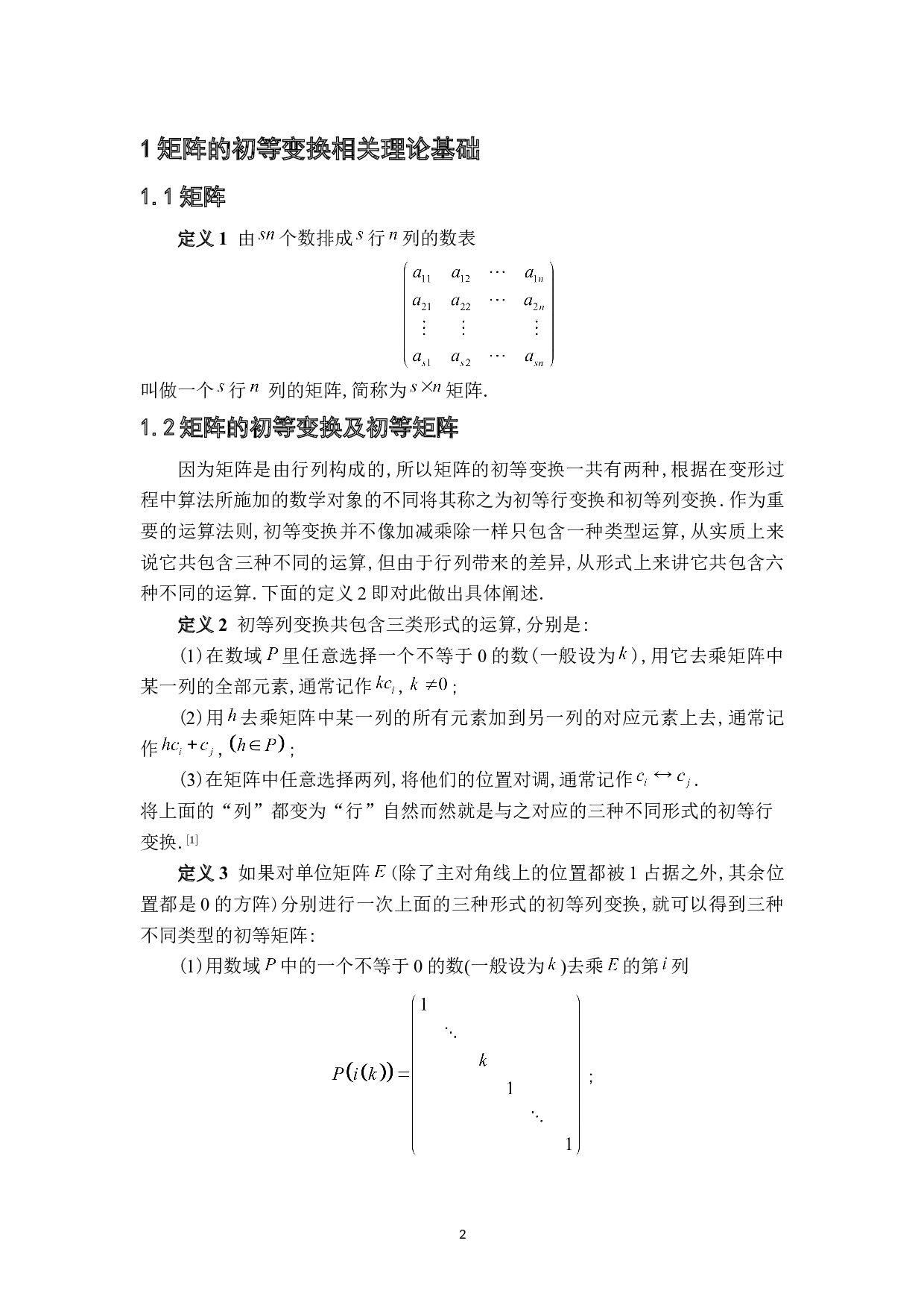 矩阵的初等变换及其应用-6684字.doc 第5页