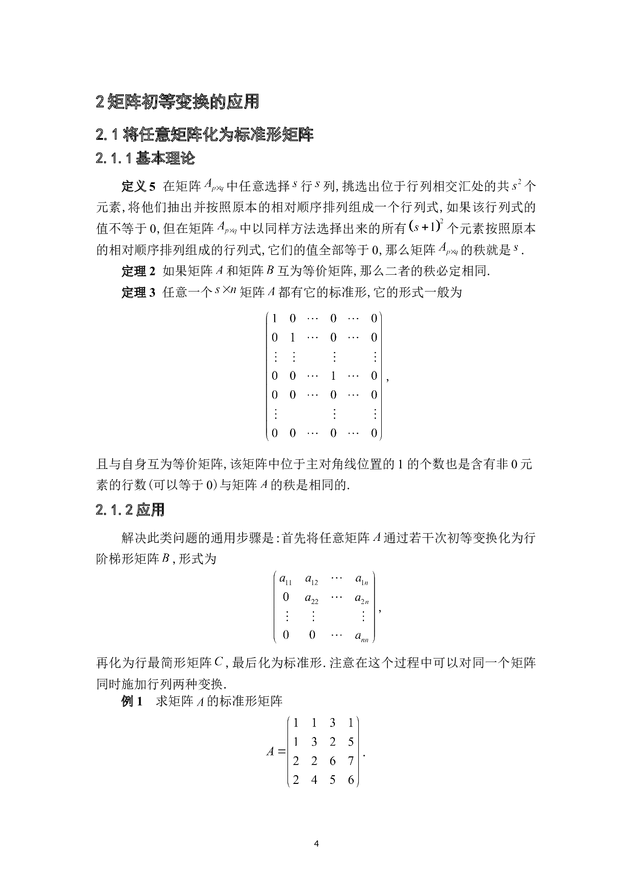 矩阵的初等变换及其应用-6684字.doc 第7页