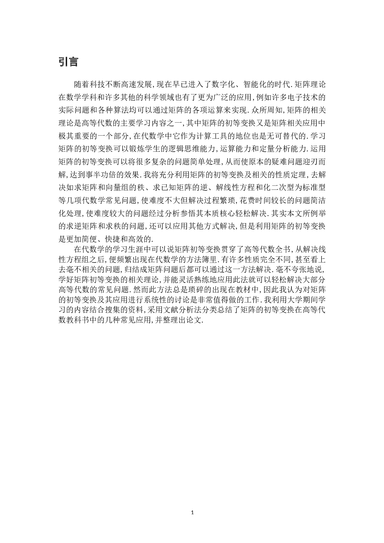 矩阵的初等变换及其应用-6684字.doc 第4页