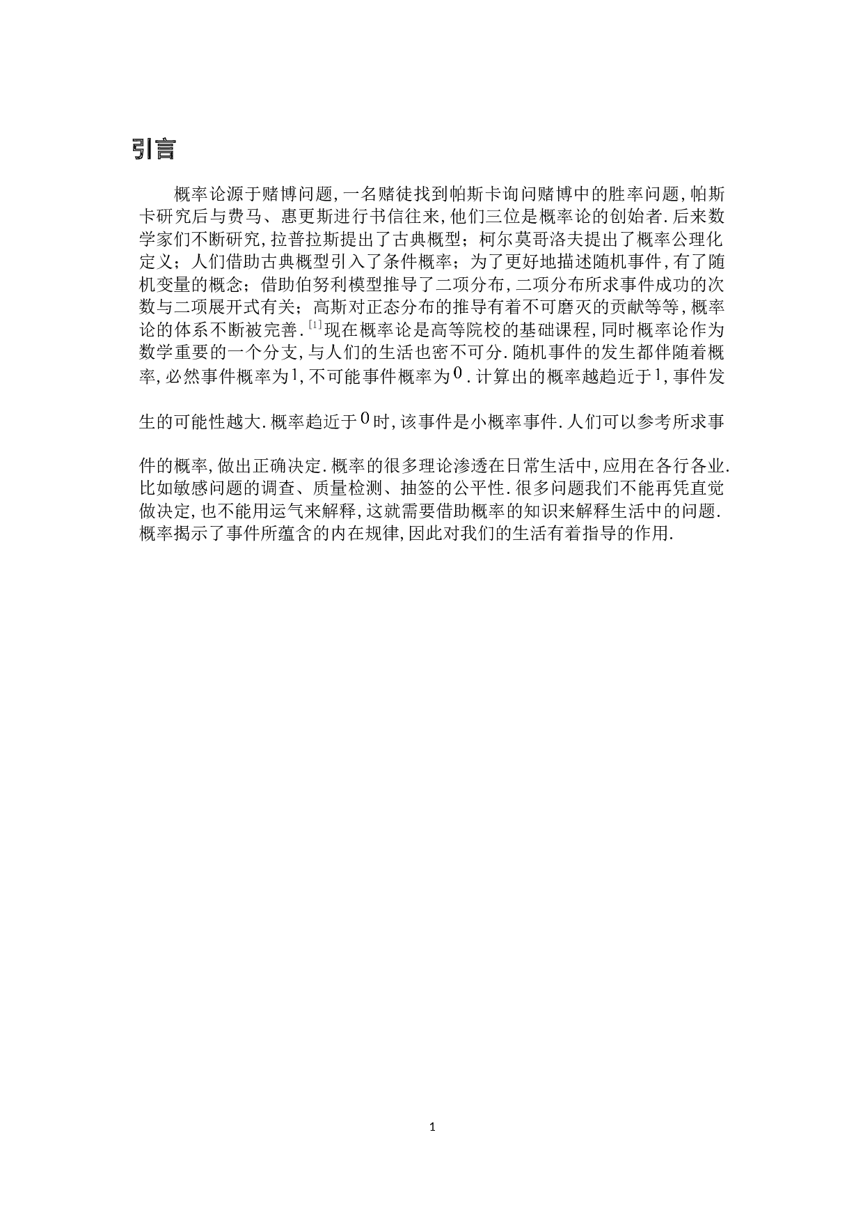 生活中的概率问题-6010字.docx 第4页