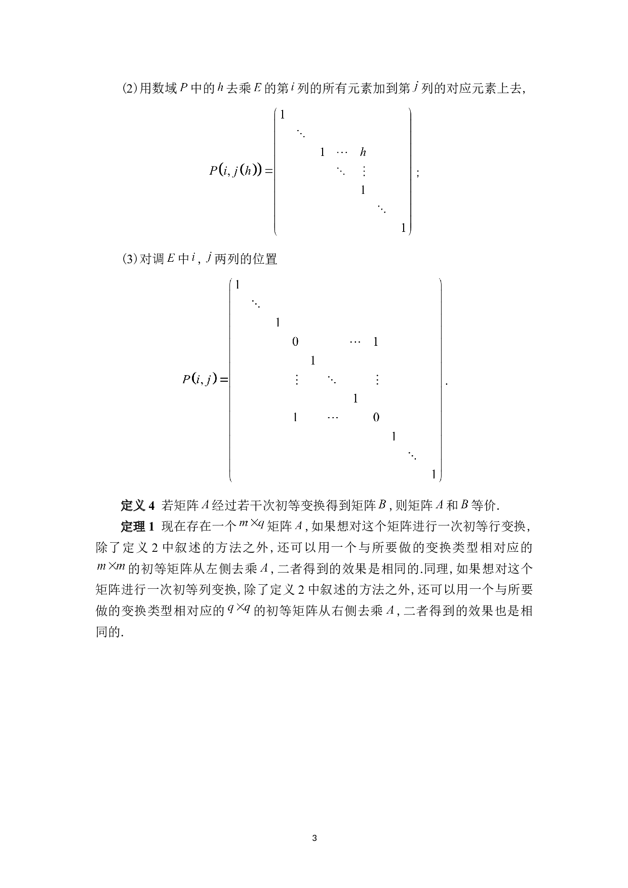 矩阵的初等变换及其应用-6684字.doc 第6页