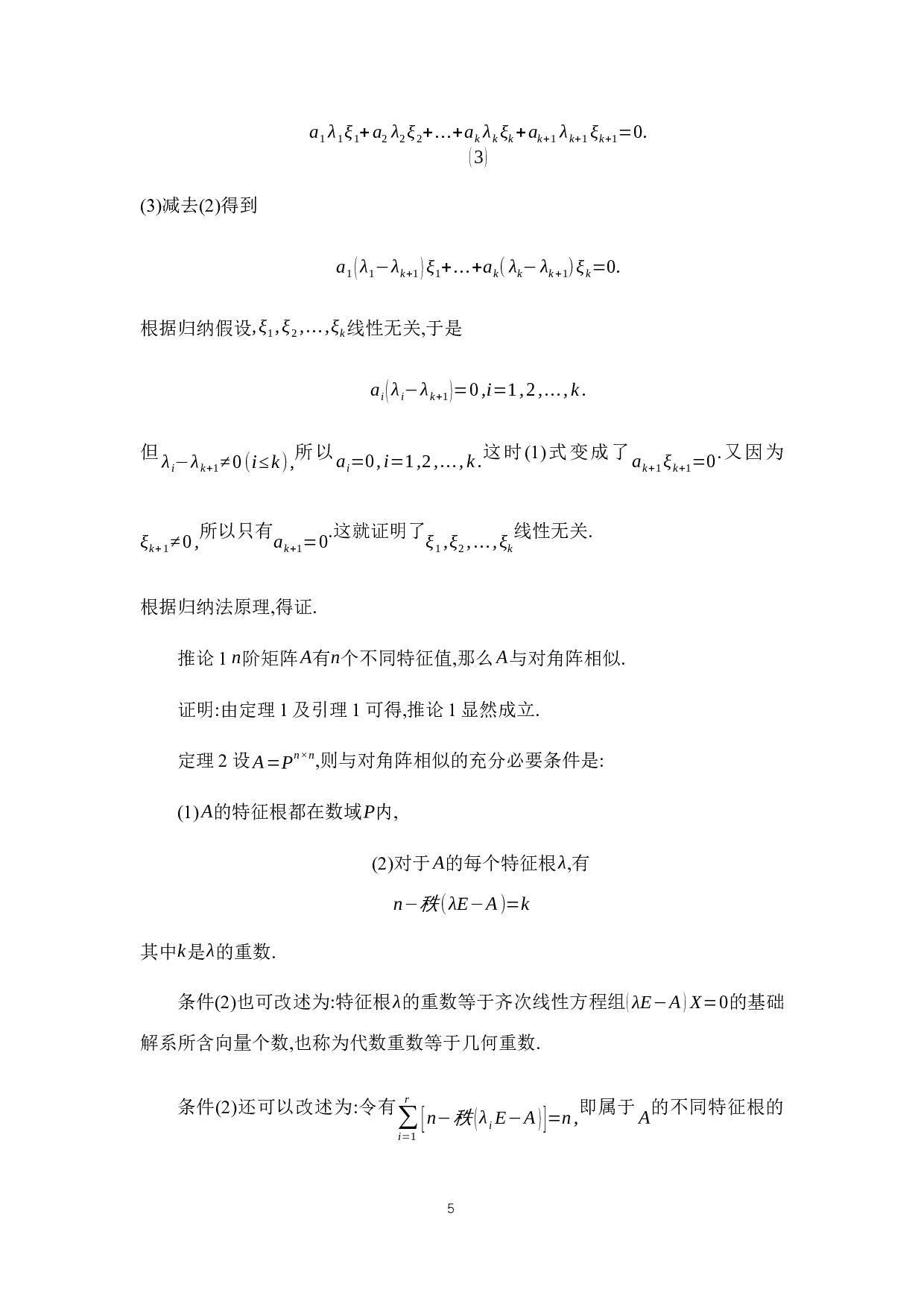 矩阵可对角化的方法-9709字.docx 第9页