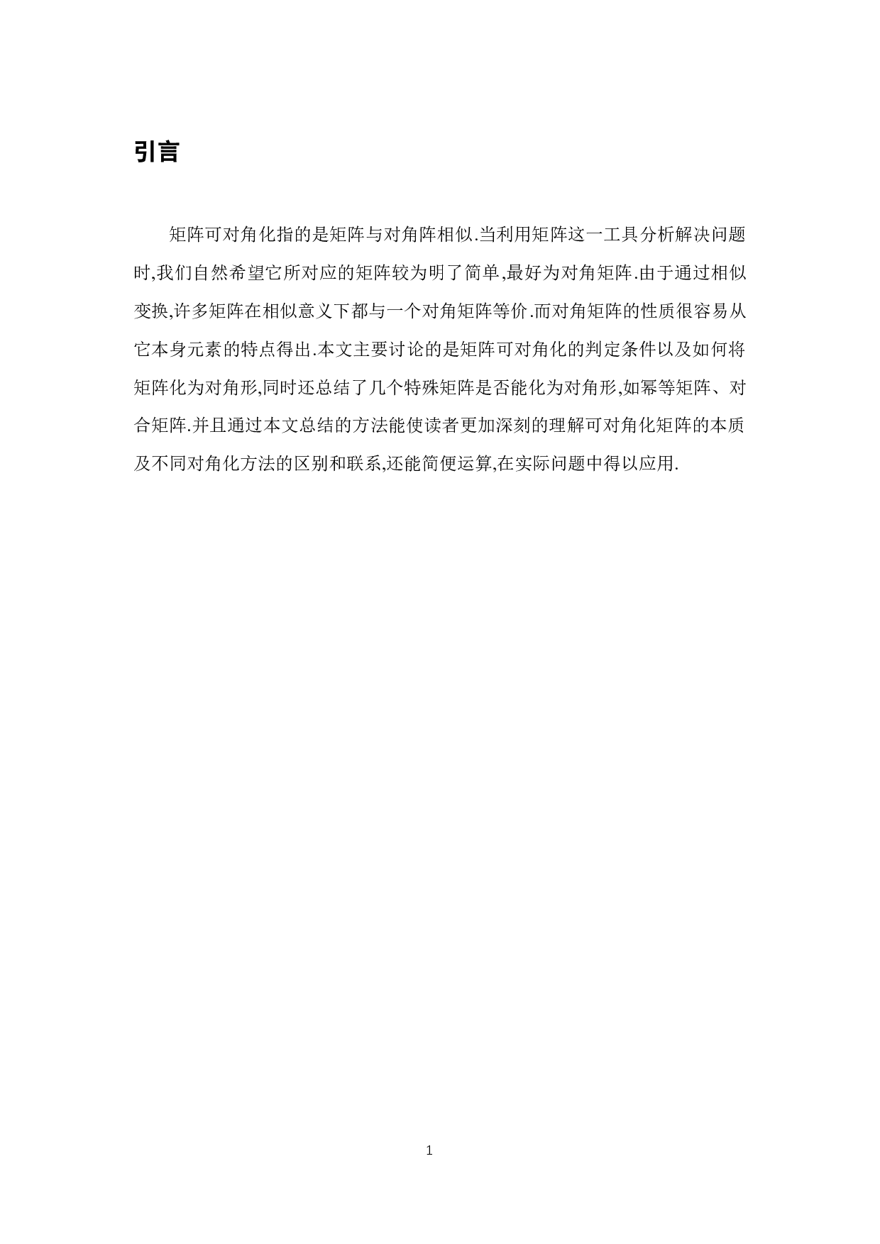 矩阵可对角化的方法-9709字.docx 第5页