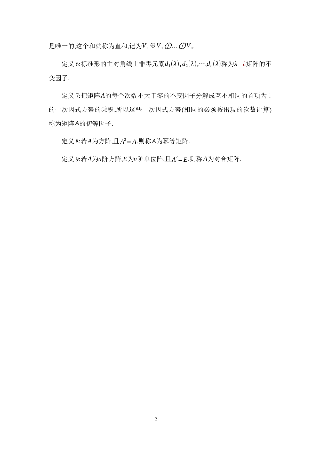 矩阵可对角化的方法-9709字.docx 第7页