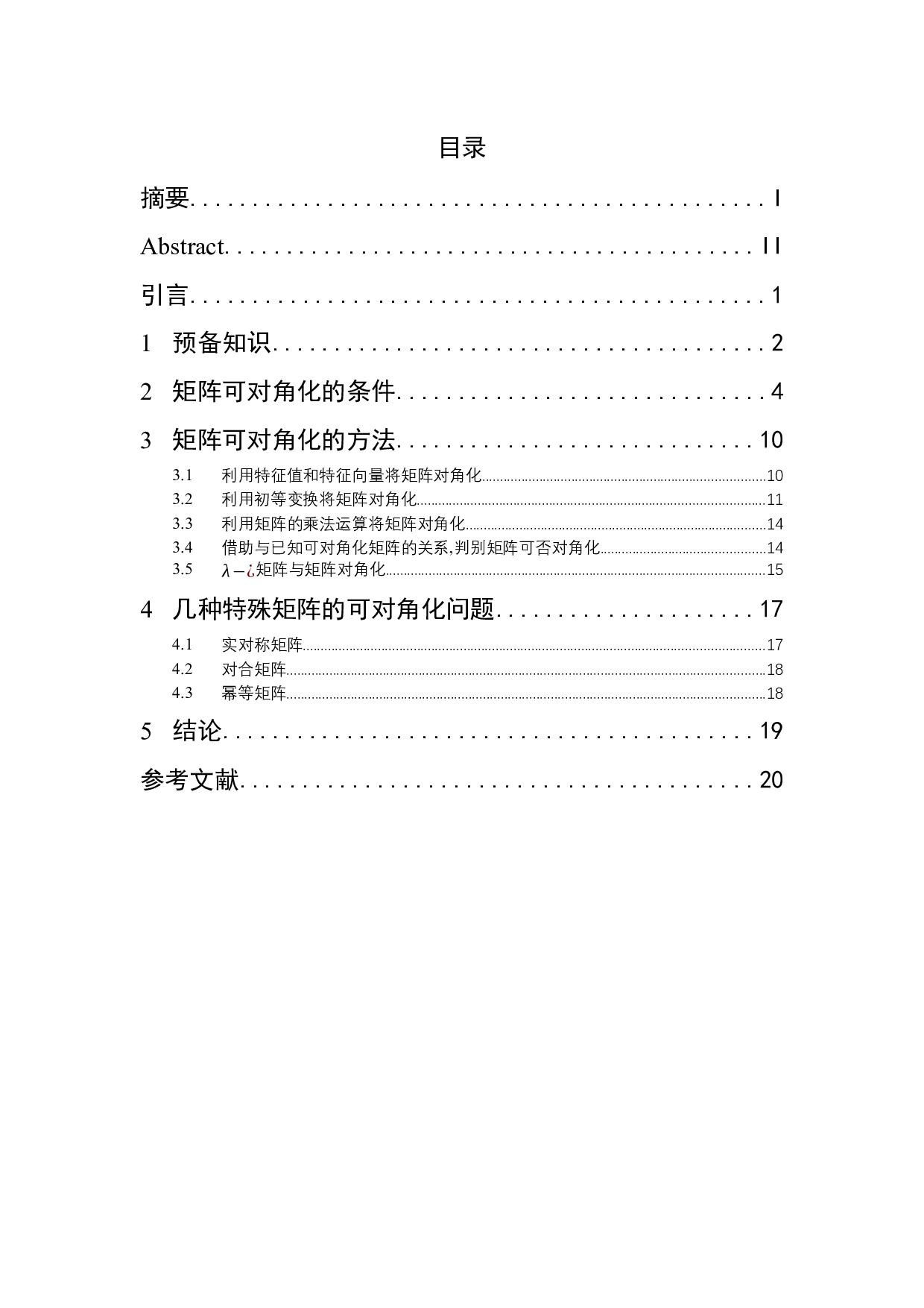 矩阵可对角化的方法-9709字.docx 第4页