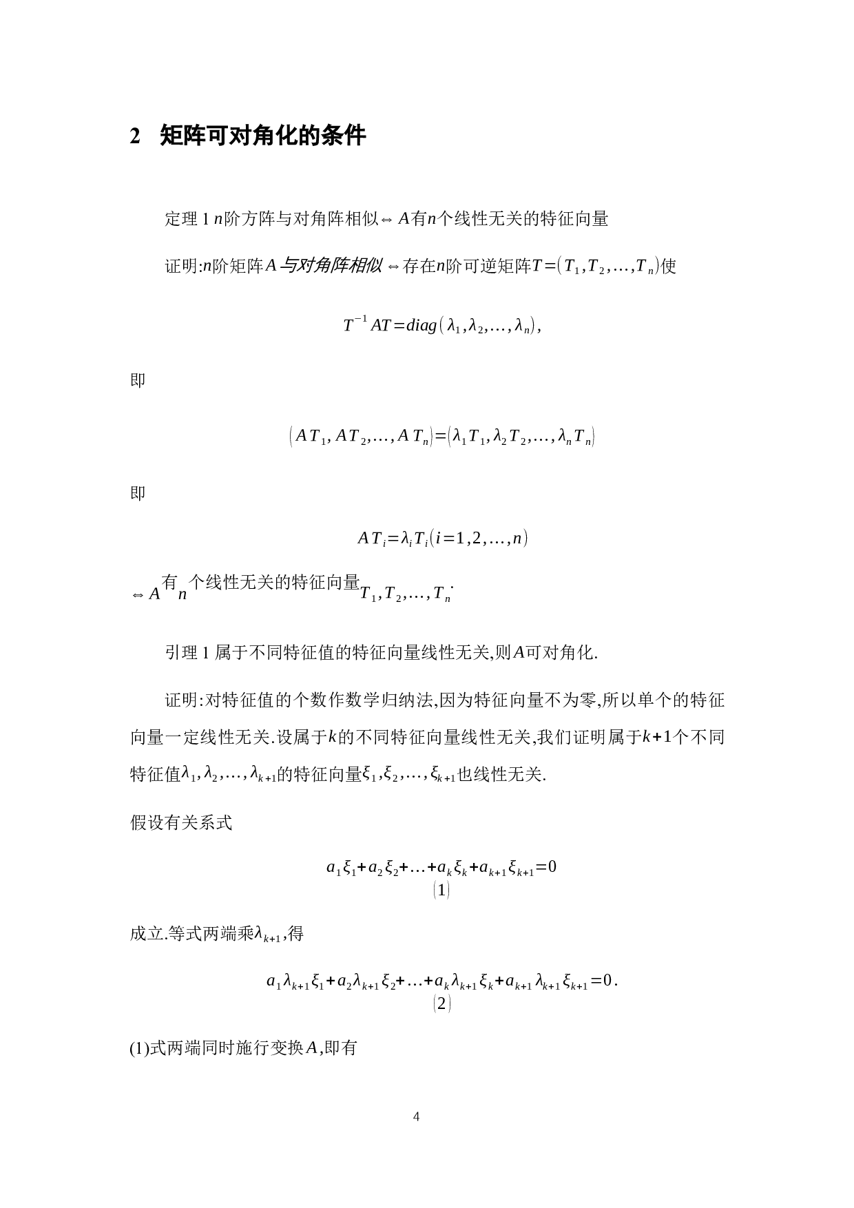 矩阵可对角化的方法-9709字.docx 第8页