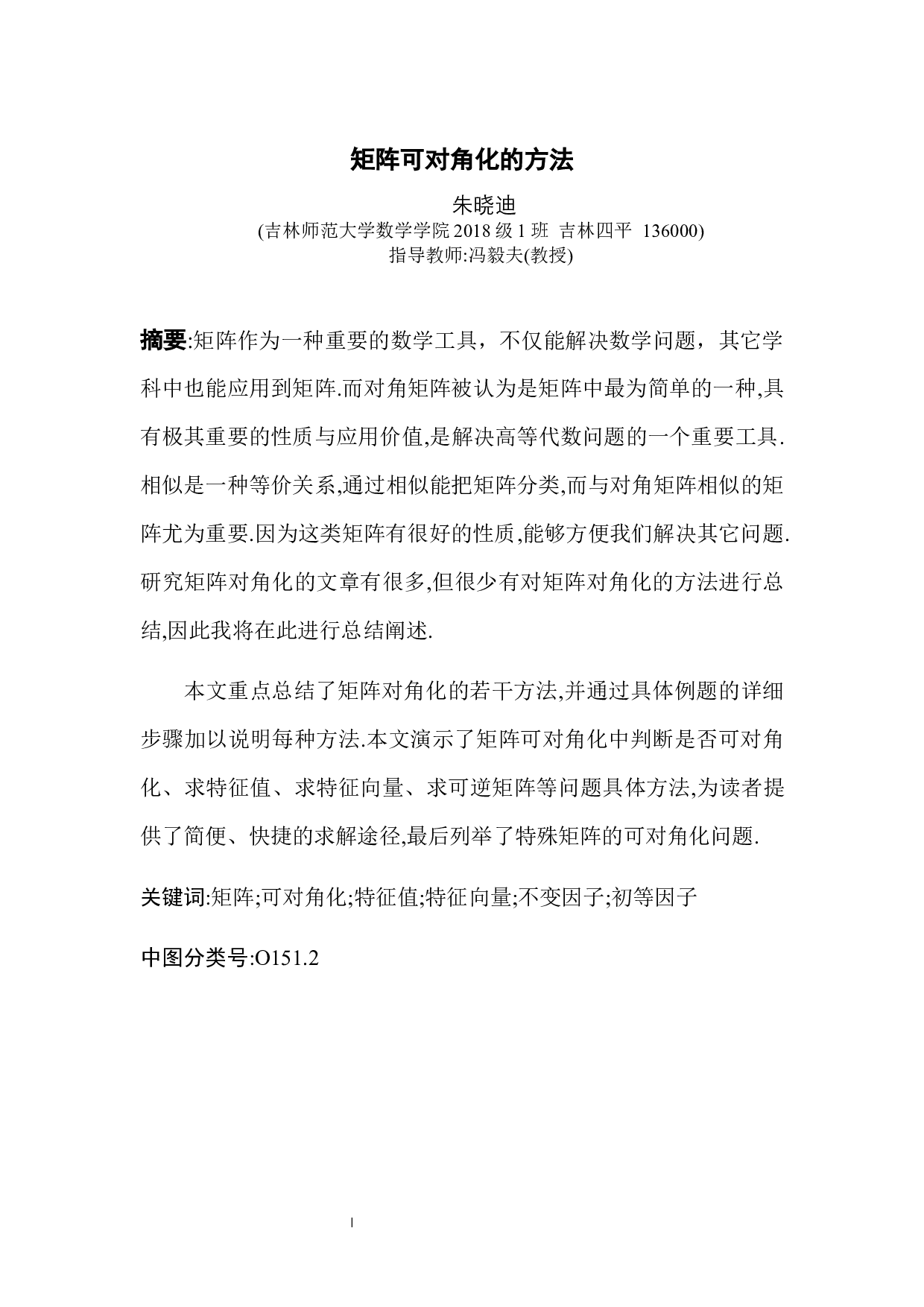 矩阵可对角化的方法-9709字.docx 第1页