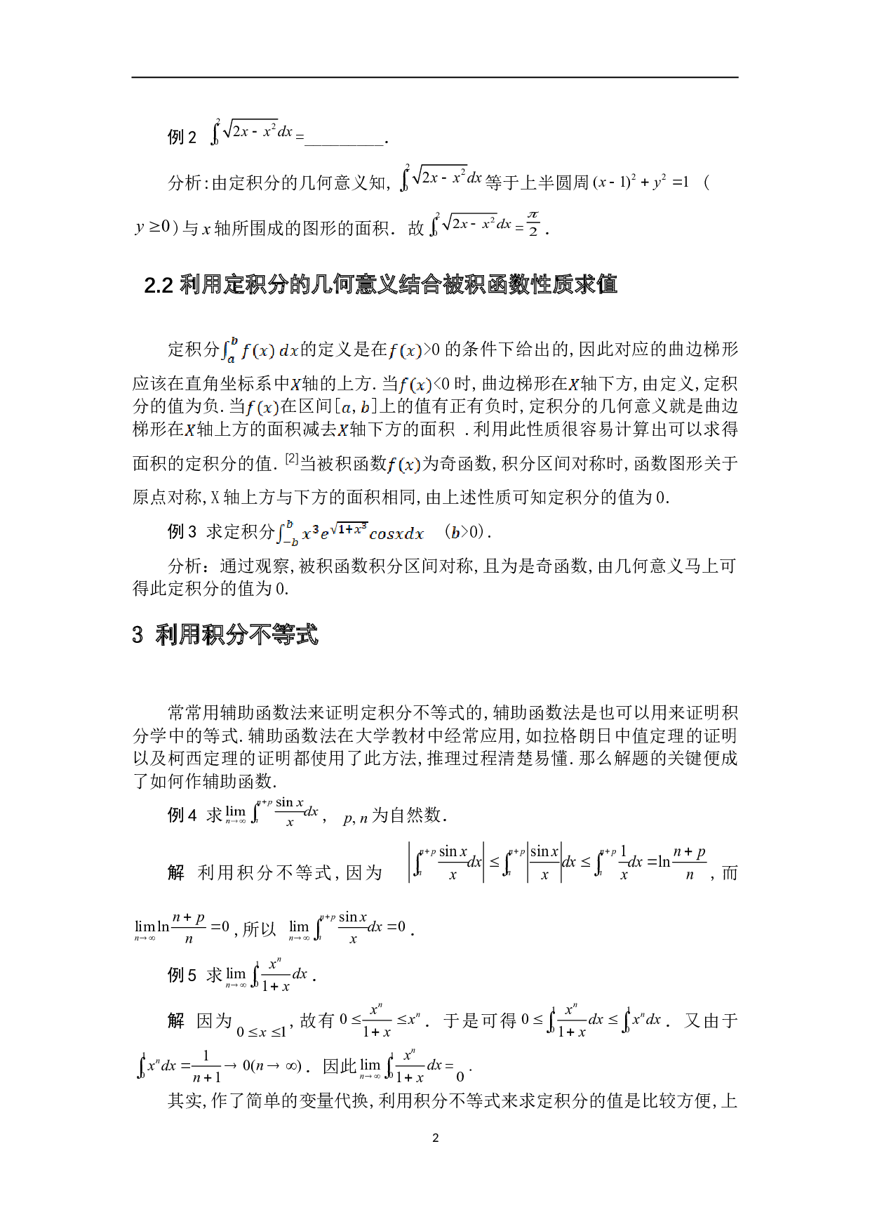 特殊形式的定积分计算方法与技巧-6162字.doc 第6页
