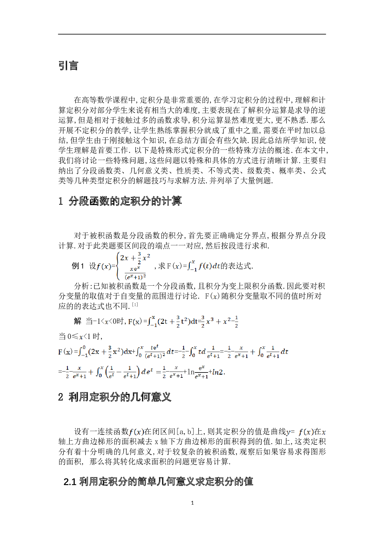 特殊形式的定积分计算方法与技巧-6162字.doc 第5页