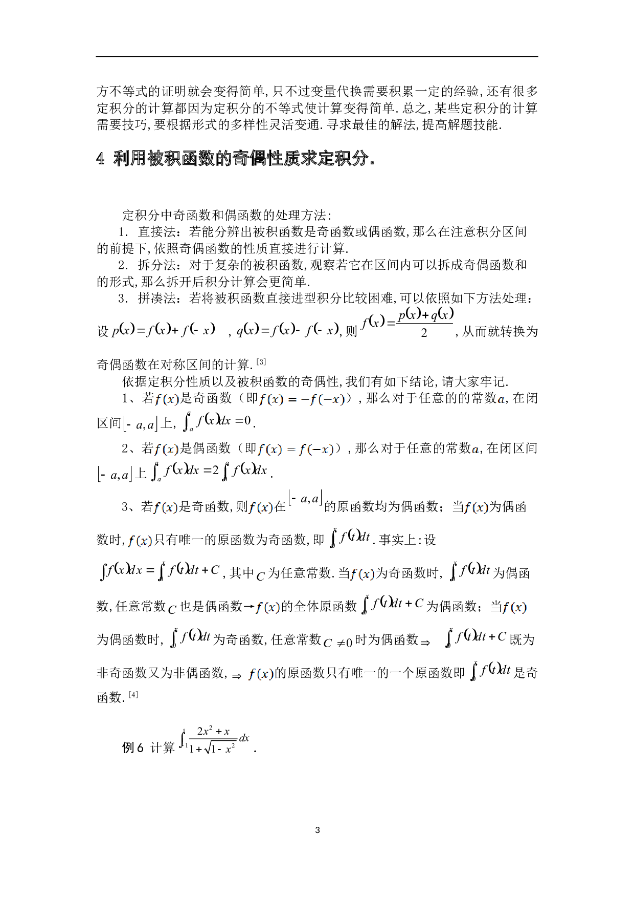 特殊形式的定积分计算方法与技巧-6162字.doc 第7页