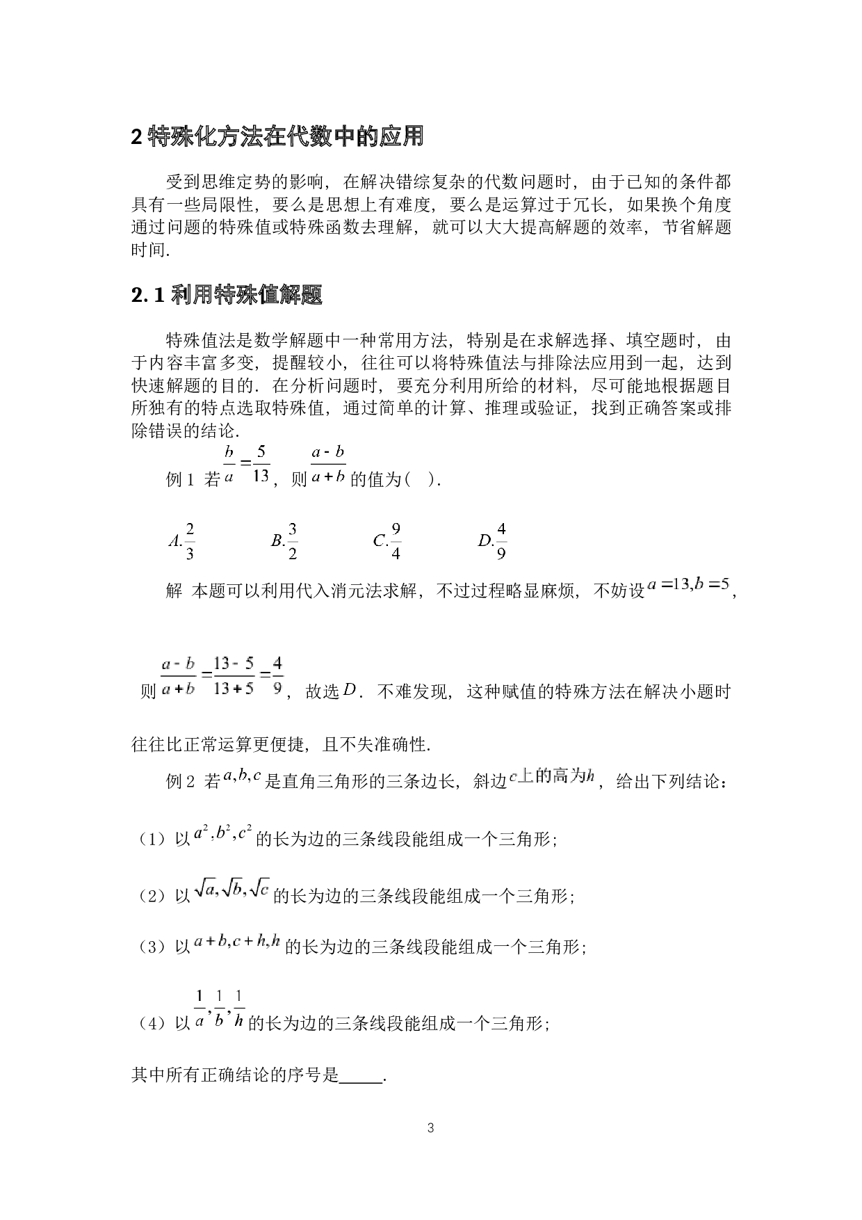 特殊化方法在代数和几何上的应用-5187字.docx 第6页