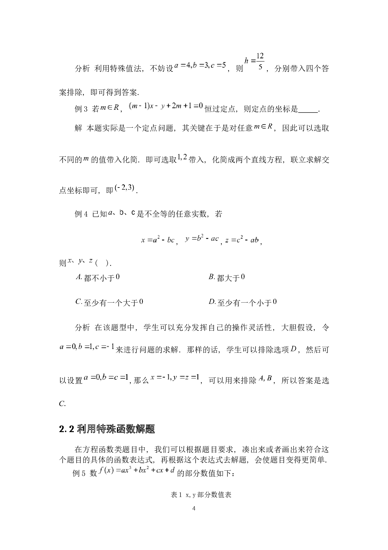 特殊化方法在代数和几何上的应用-5187字.docx 第7页