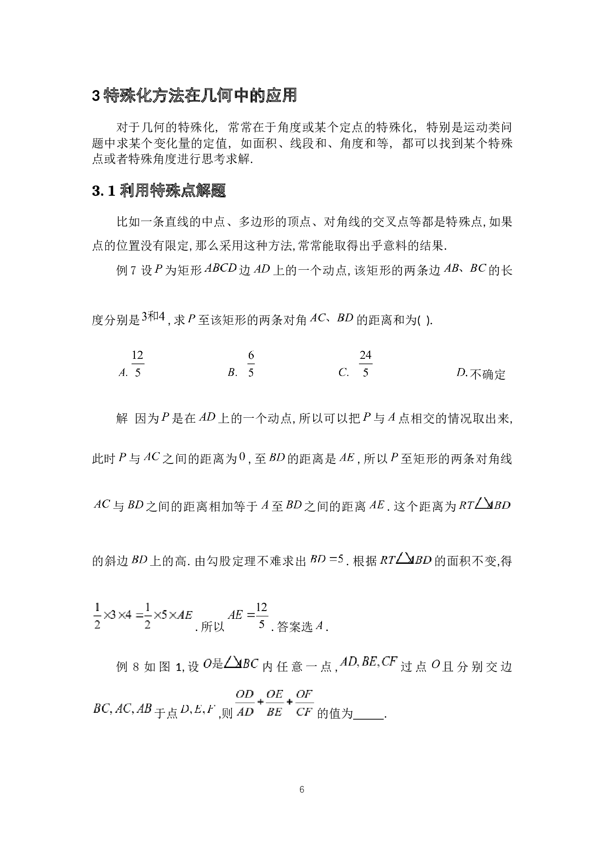特殊化方法在代数和几何上的应用-5187字.docx 第9页