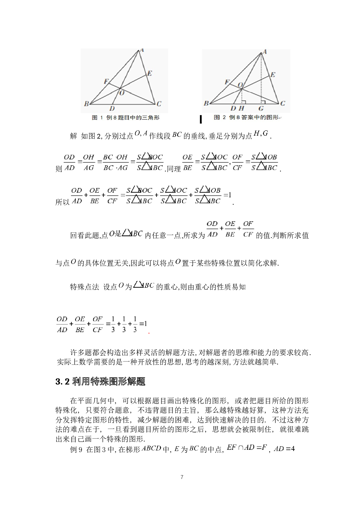 特殊化方法在代数和几何上的应用-5187字.docx 第10页