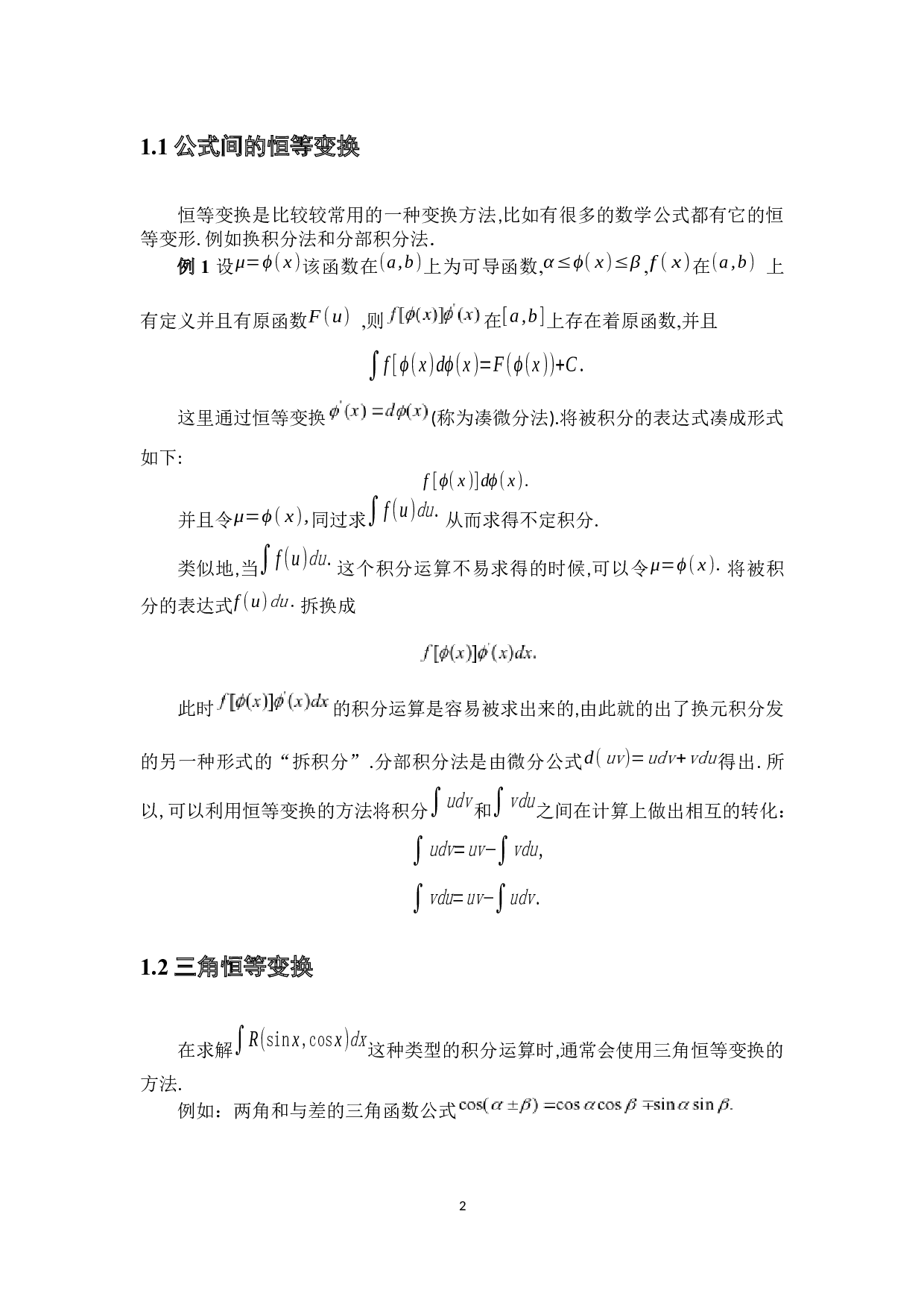 浅谈高等数学中的变换方法-4509字.docx 第6页