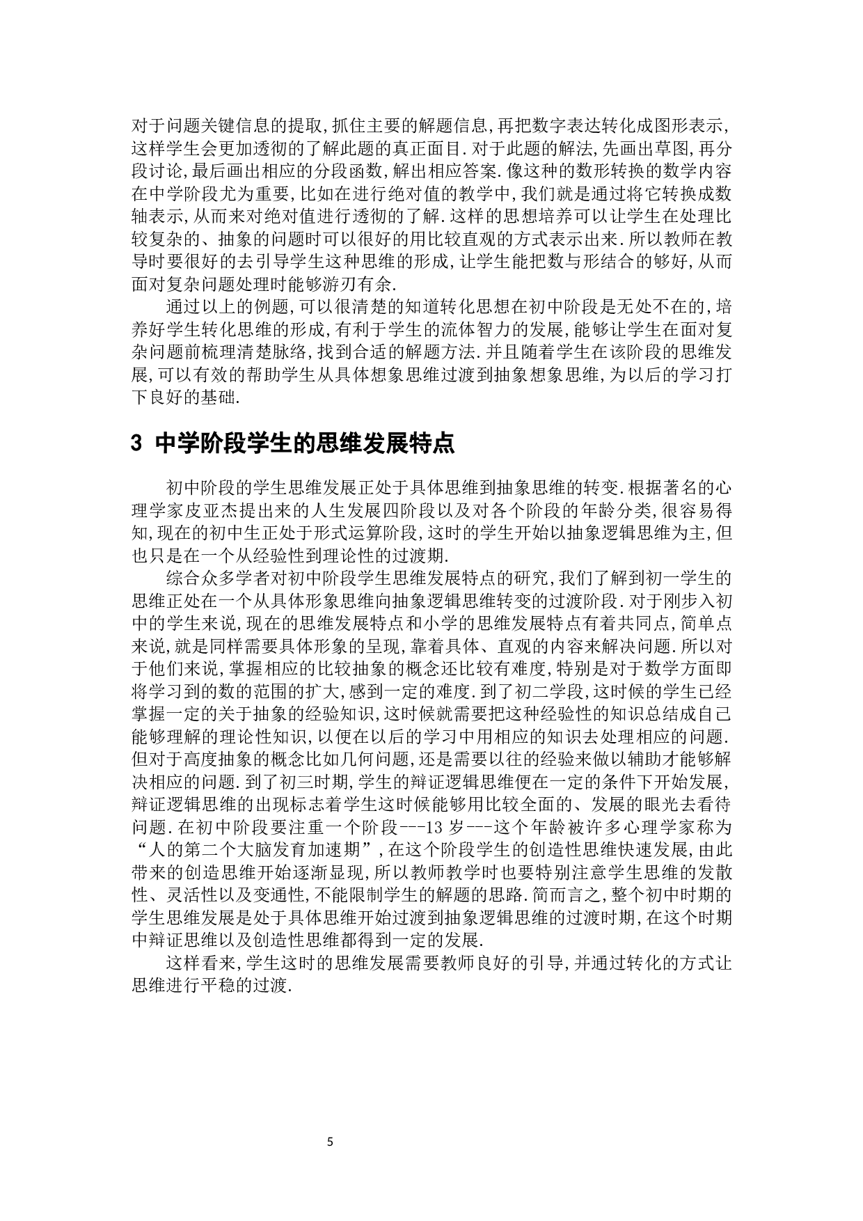 浅谈转化思想在初中数学教学阶段的意义及应用-7191字.docx 第10页