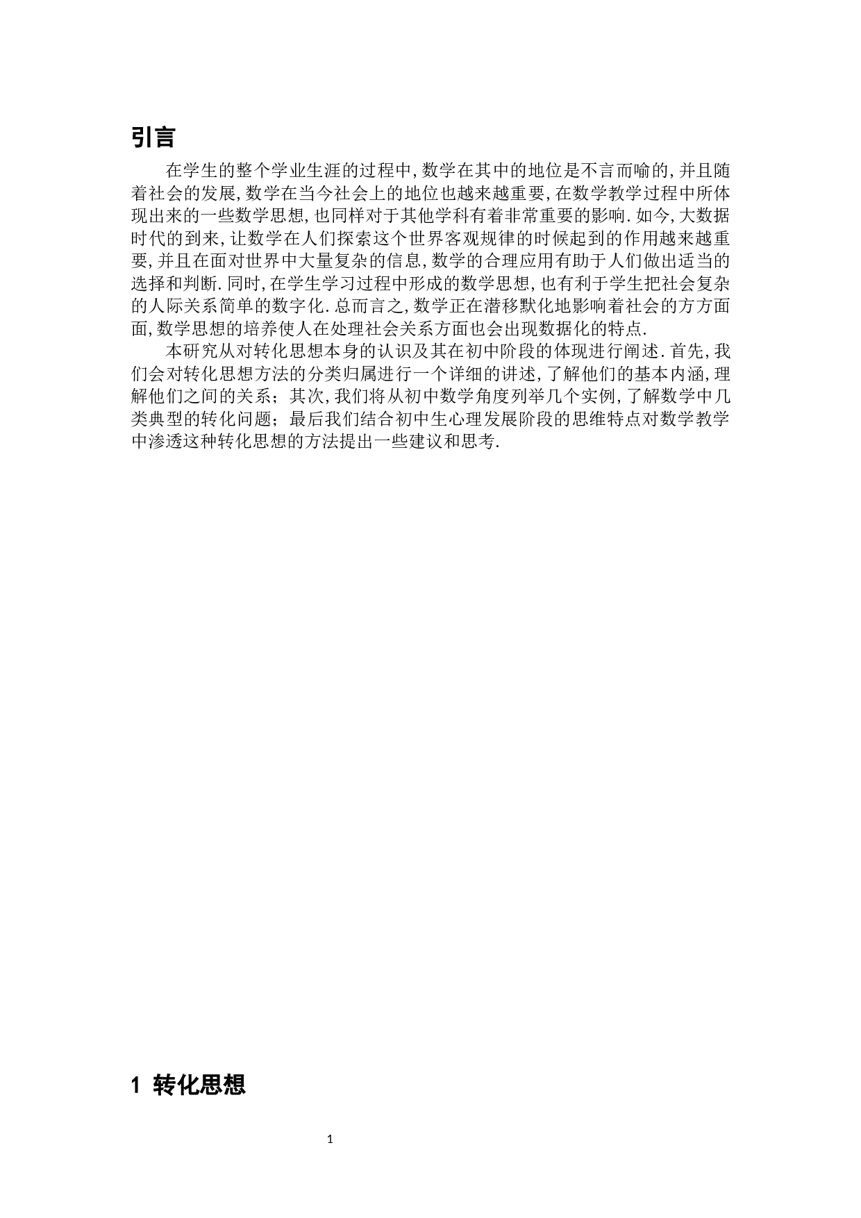 浅谈转化思想在初中数学教学阶段的意义及应用-7191字.docx 第6页