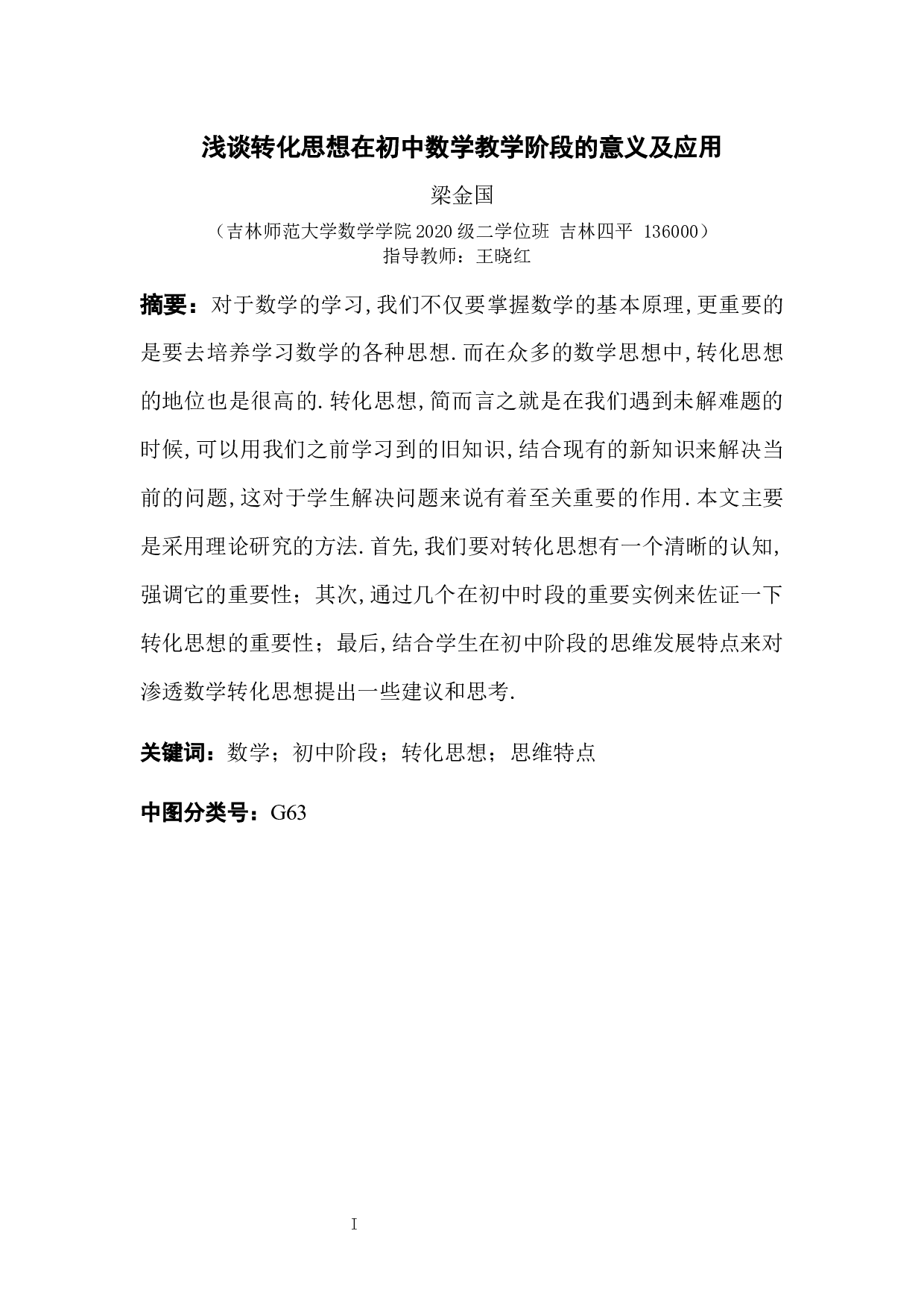 浅谈转化思想在初中数学教学阶段的意义及应用-7191字.docx 第1页