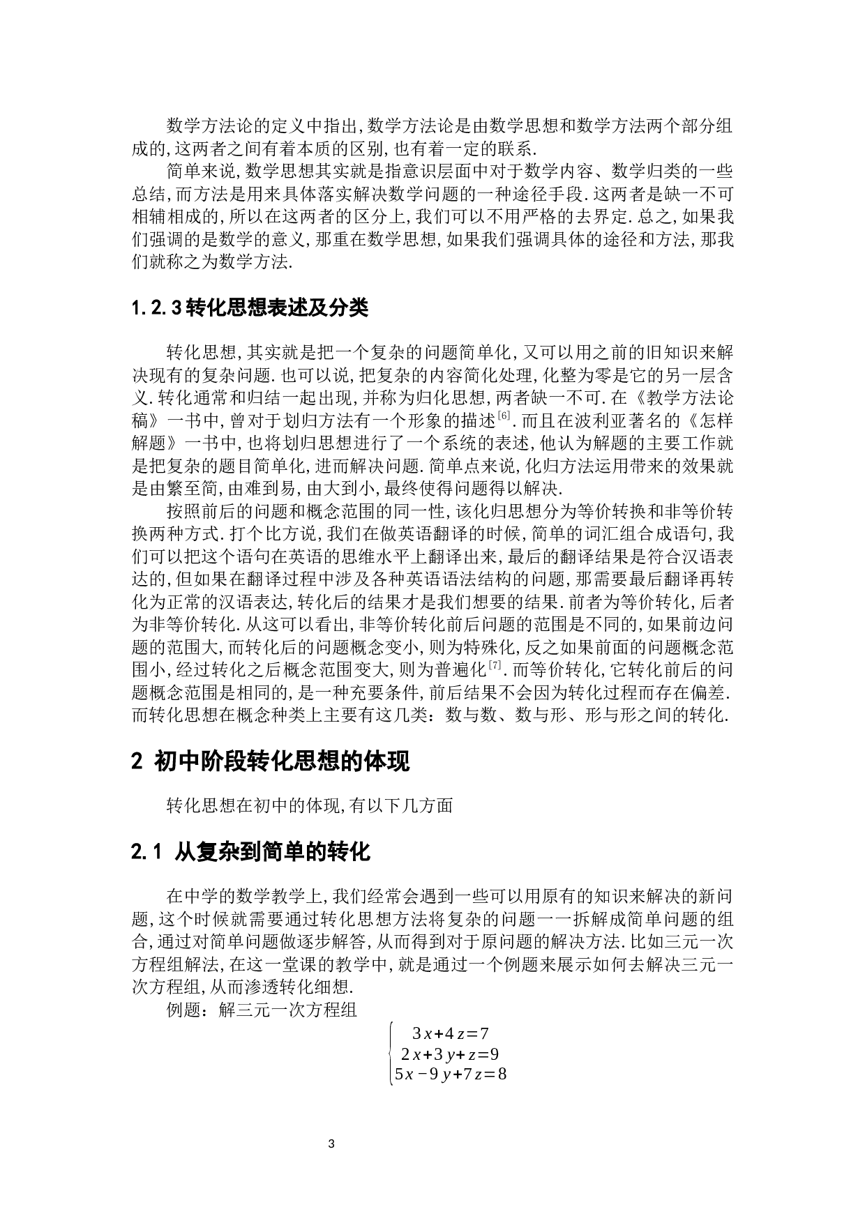 浅谈转化思想在初中数学教学阶段的意义及应用-7191字.docx 第8页