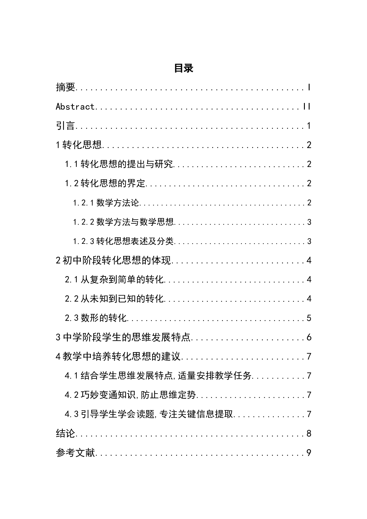 浅谈转化思想在初中数学教学阶段的意义及应用-7191字.docx 第4页