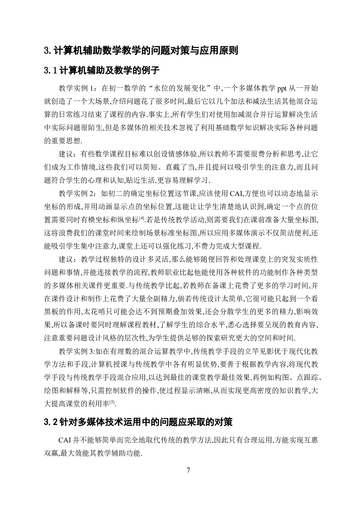 浅谈计算机辅助数学教学的研究-8161字.docx 第10页