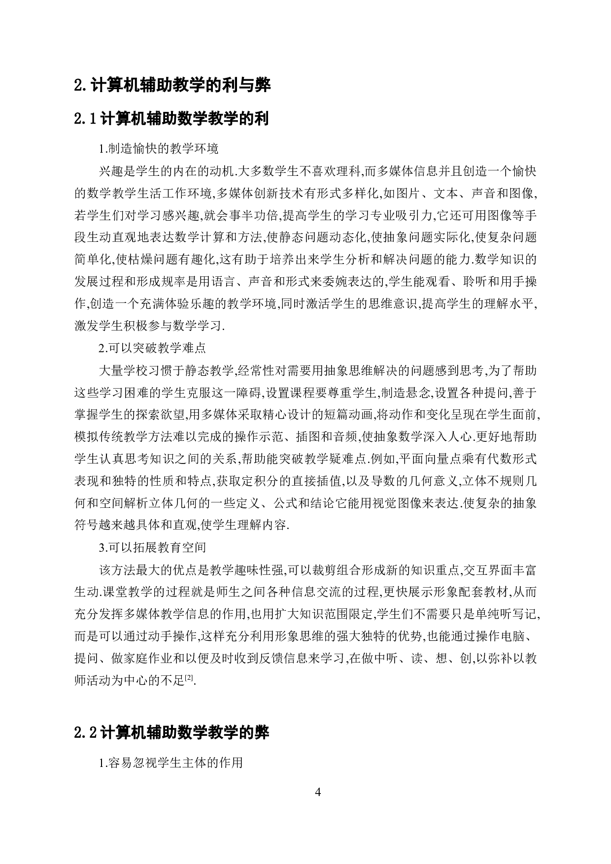 浅谈计算机辅助数学教学的研究-8161字.docx 第7页