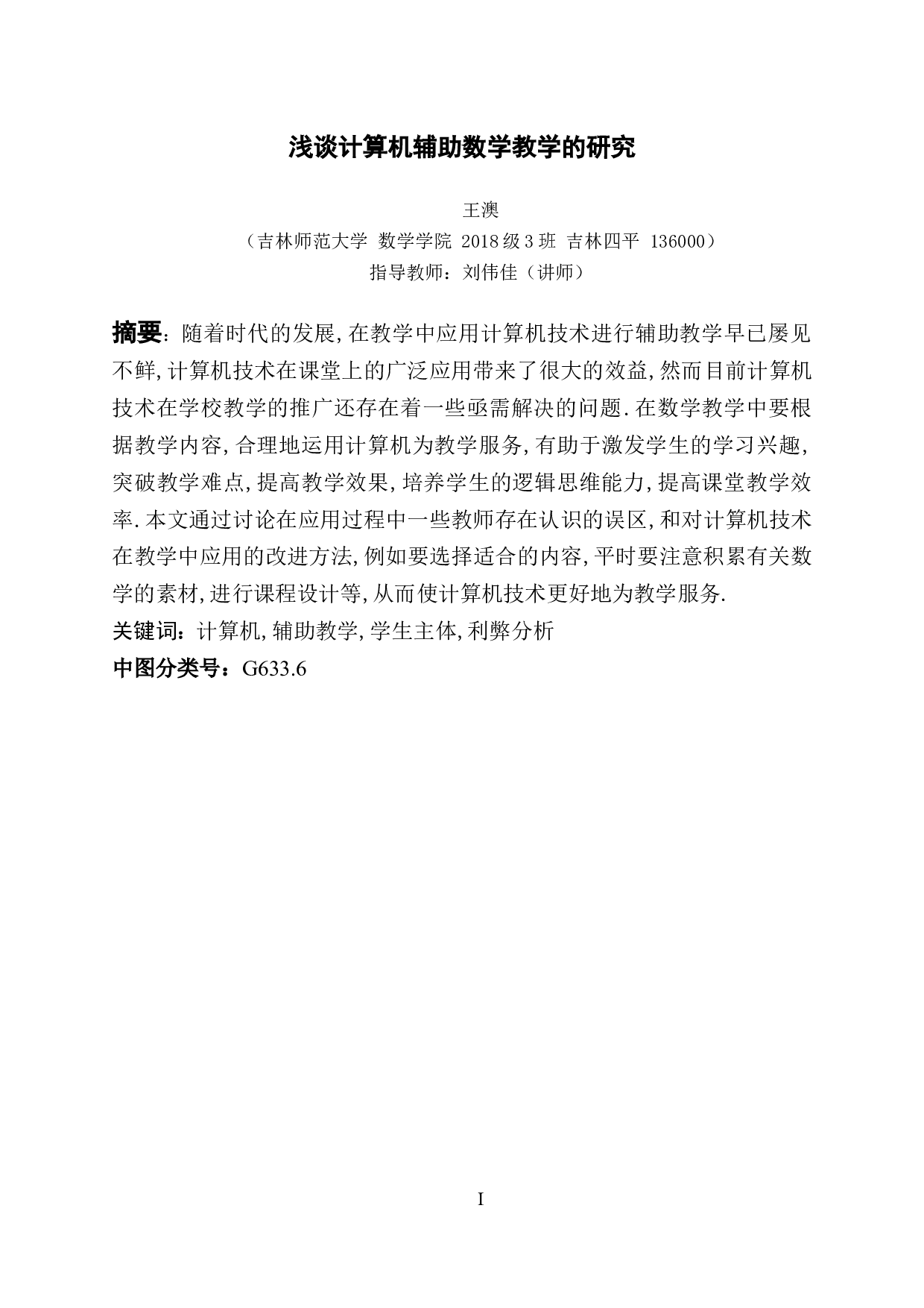 浅谈计算机辅助数学教学的研究-8161字.docx 第1页