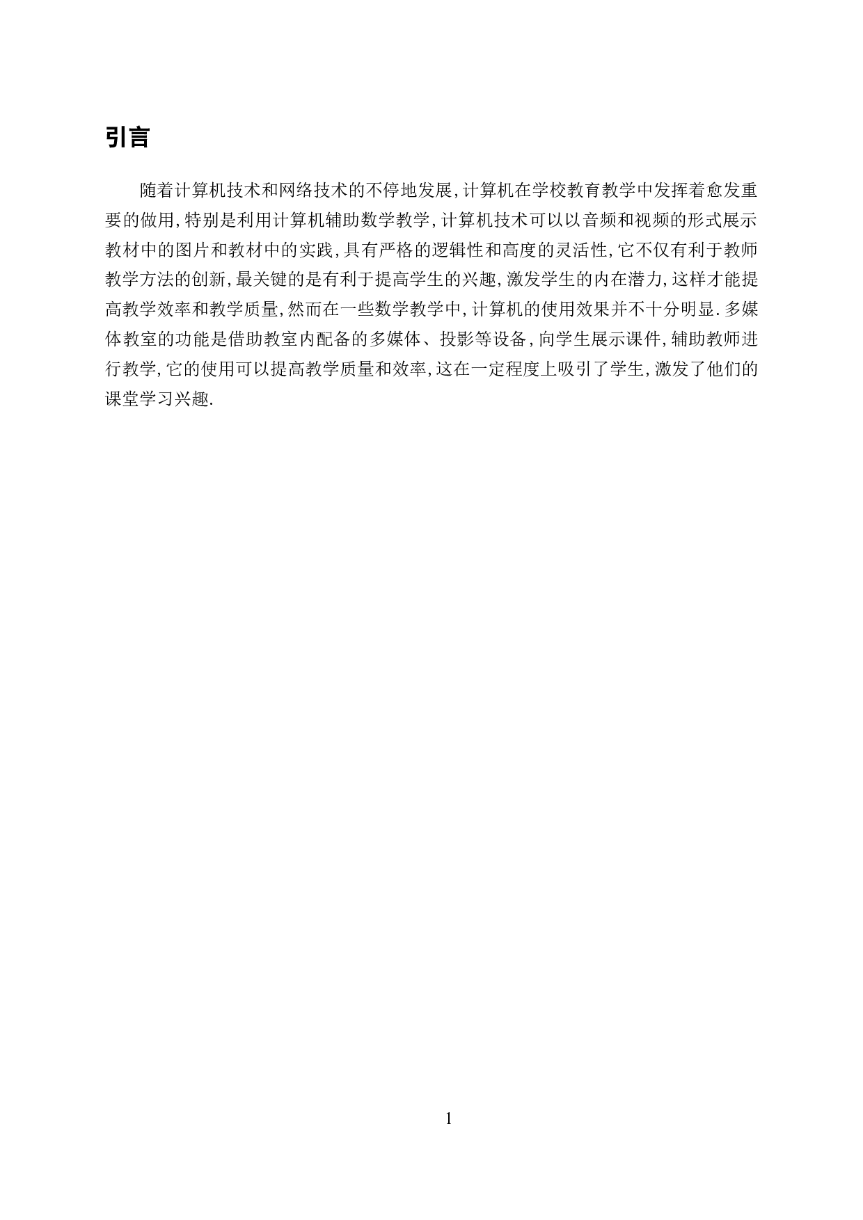 浅谈计算机辅助数学教学的研究-8161字.docx 第4页