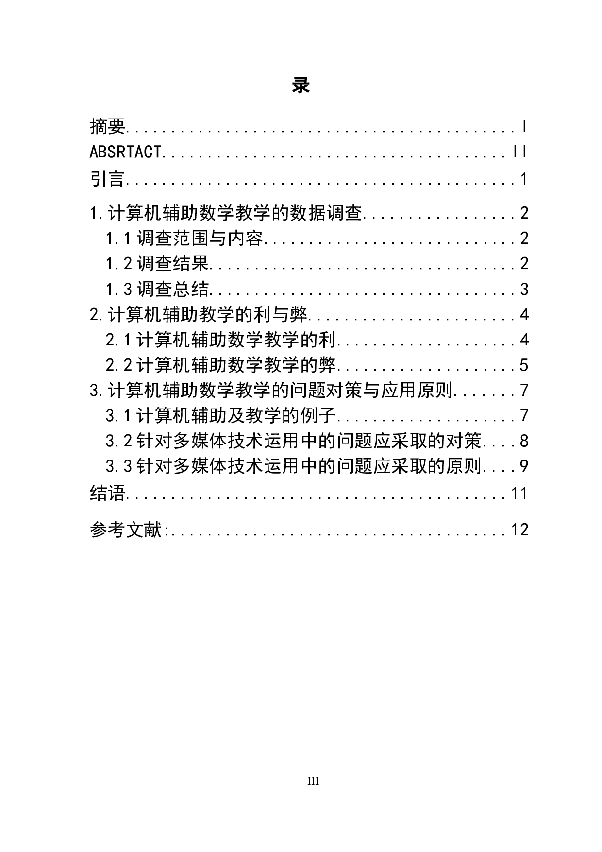 浅谈计算机辅助数学教学的研究-8161字.docx 第3页