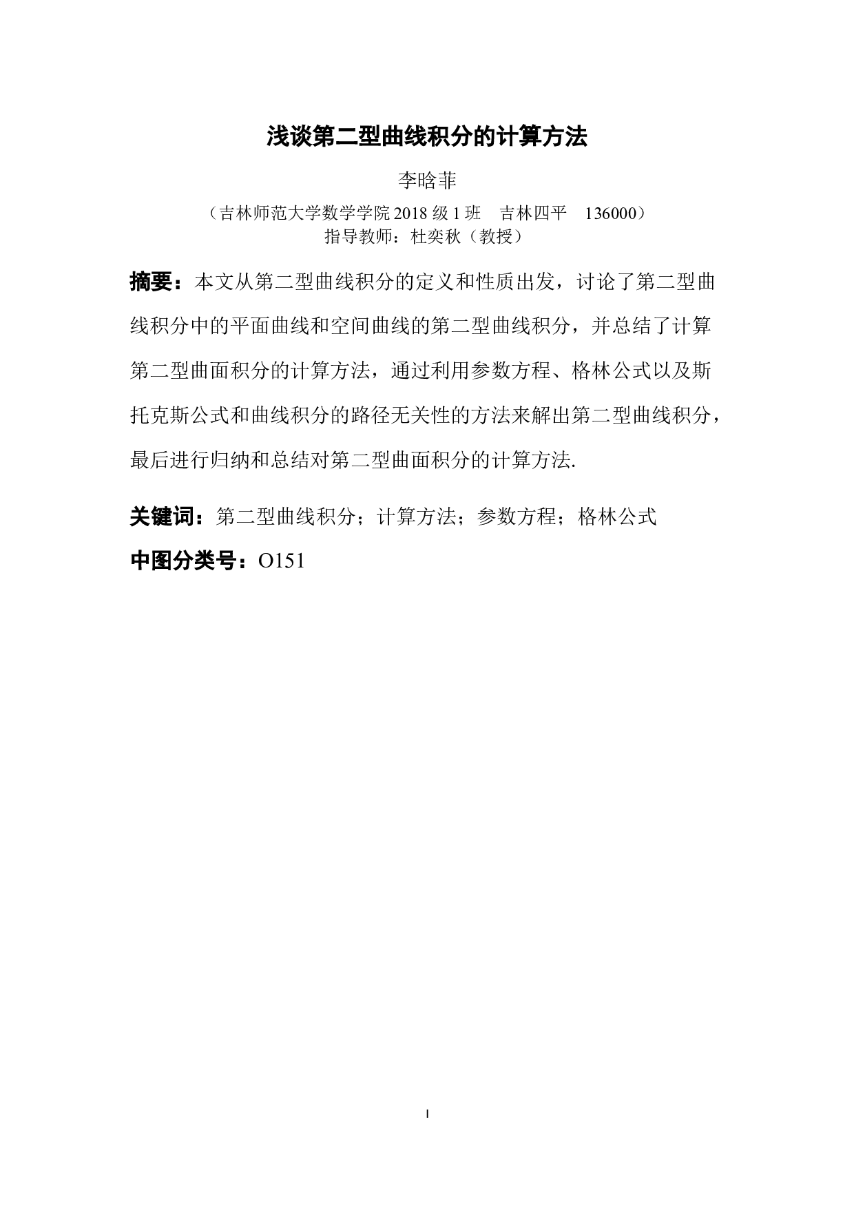 浅谈第二型曲线积分的计算方法-4176字.docx 第1页