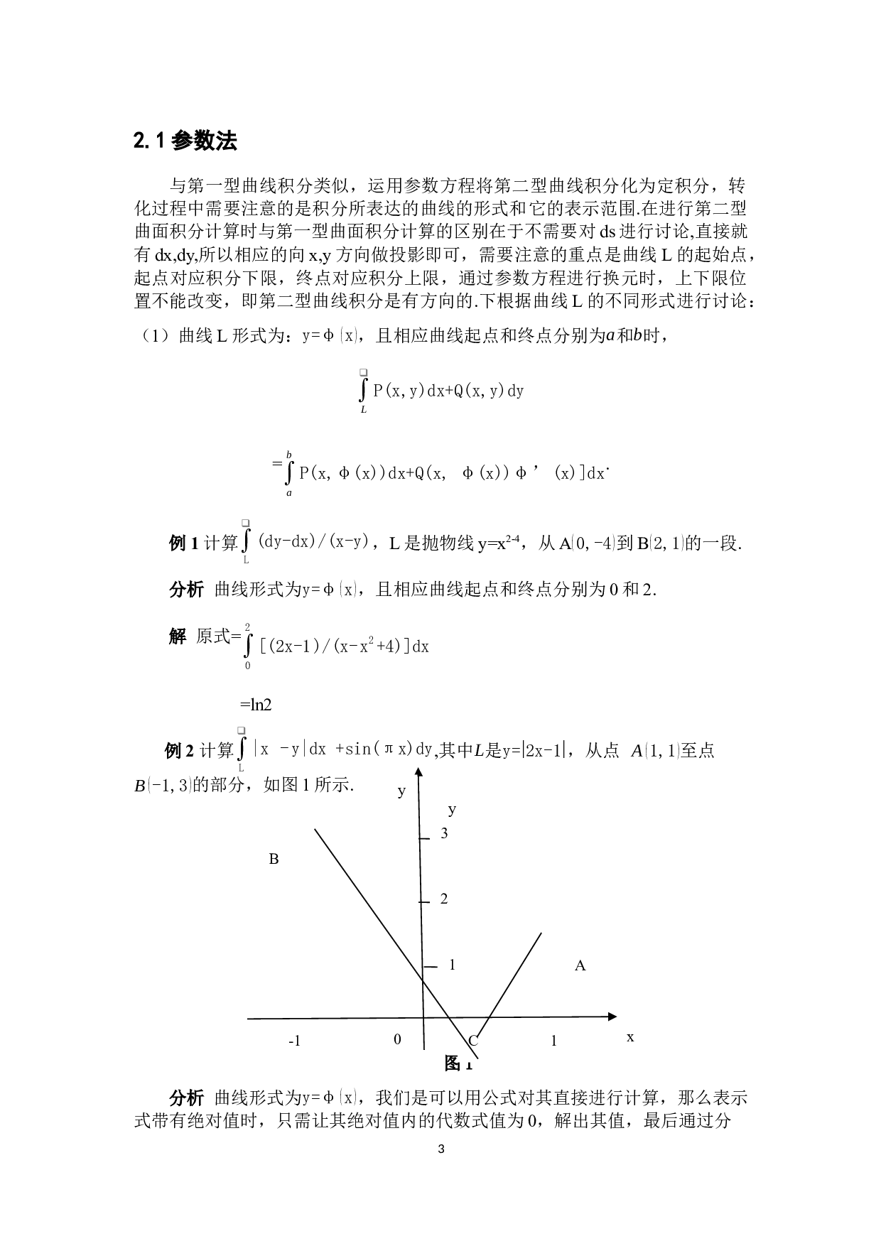 浅谈第二型曲线积分的计算方法-4176字.docx 第6页