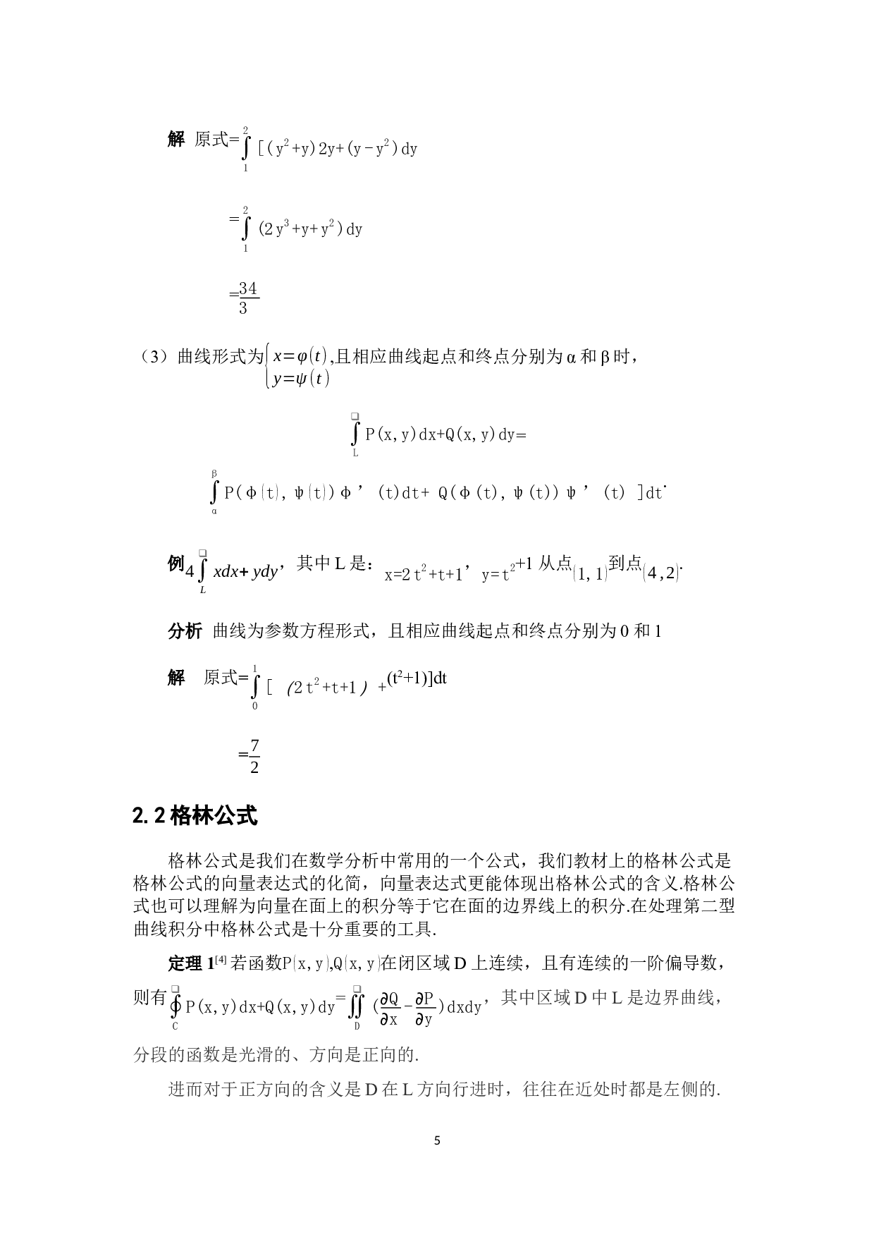 浅谈第二型曲线积分的计算方法-4176字.docx 第8页