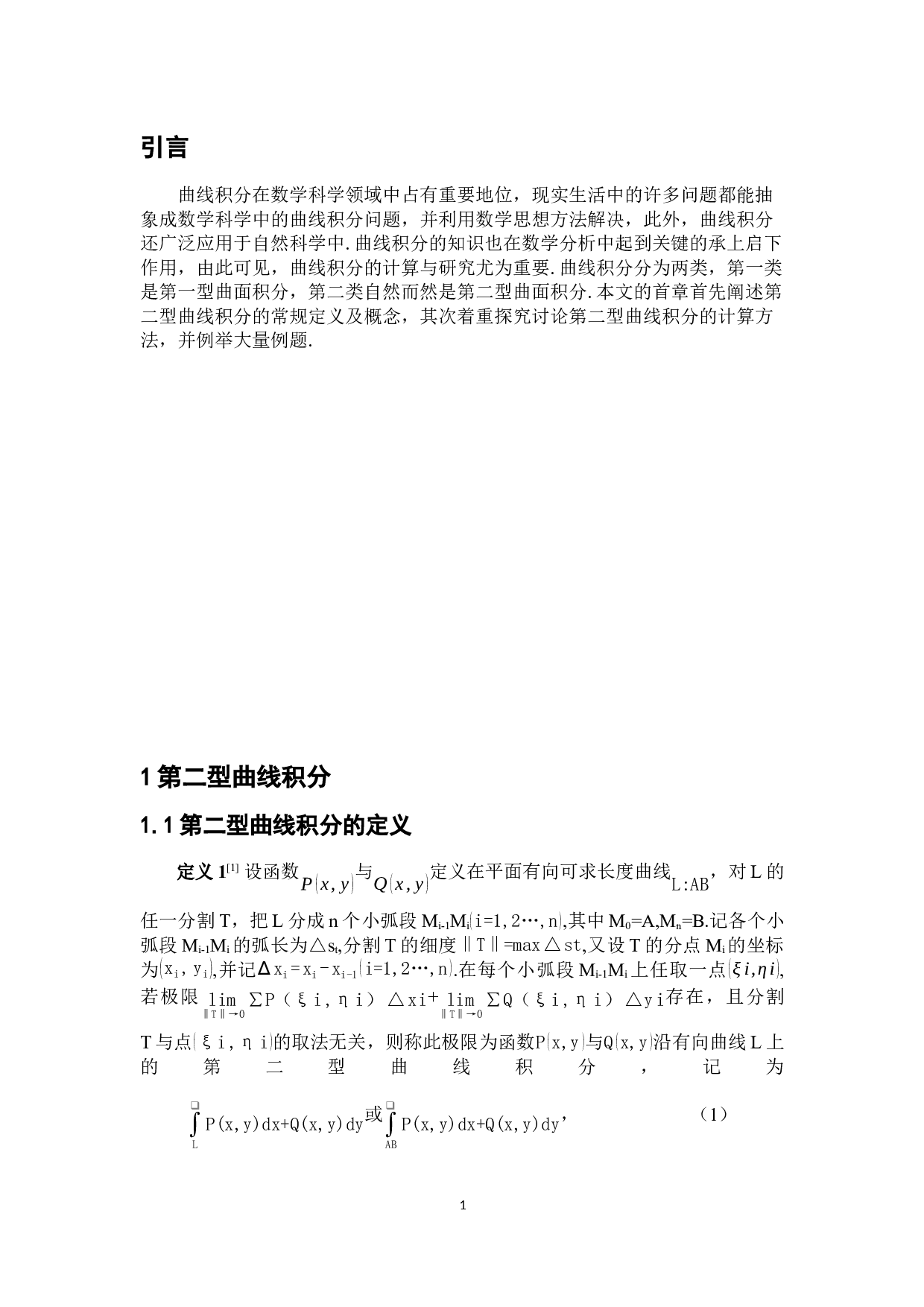 浅谈第二型曲线积分的计算方法-4176字.docx 第4页