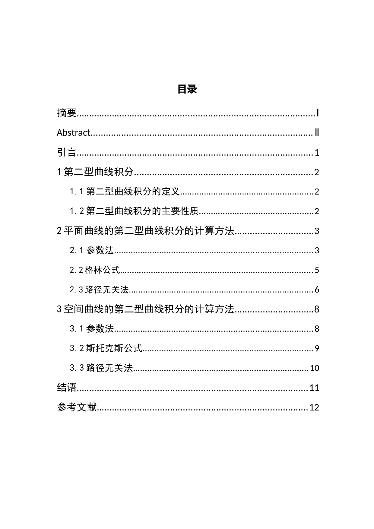 浅谈第二型曲线积分的计算方法-4176字.docx 第3页