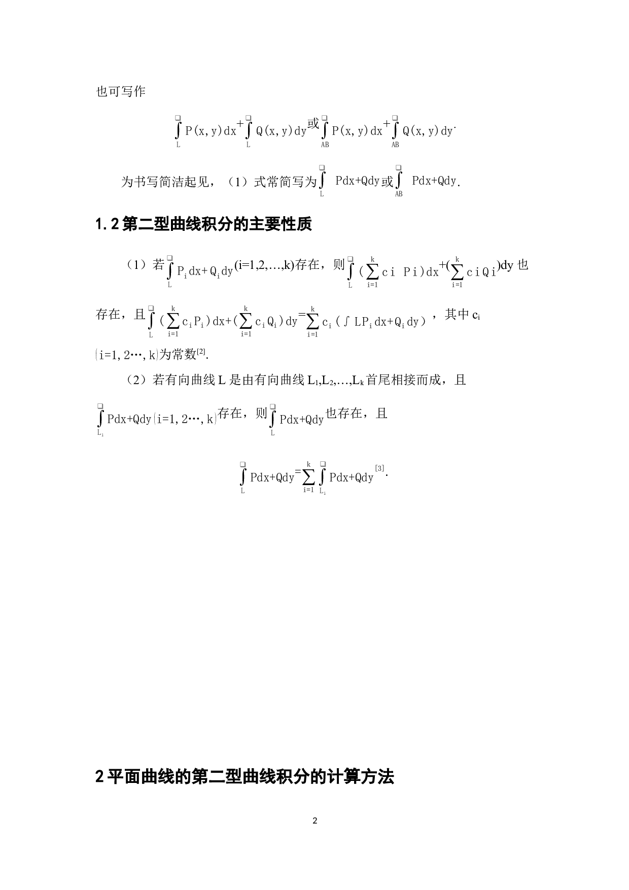 浅谈第二型曲线积分的计算方法-4176字.docx 第5页