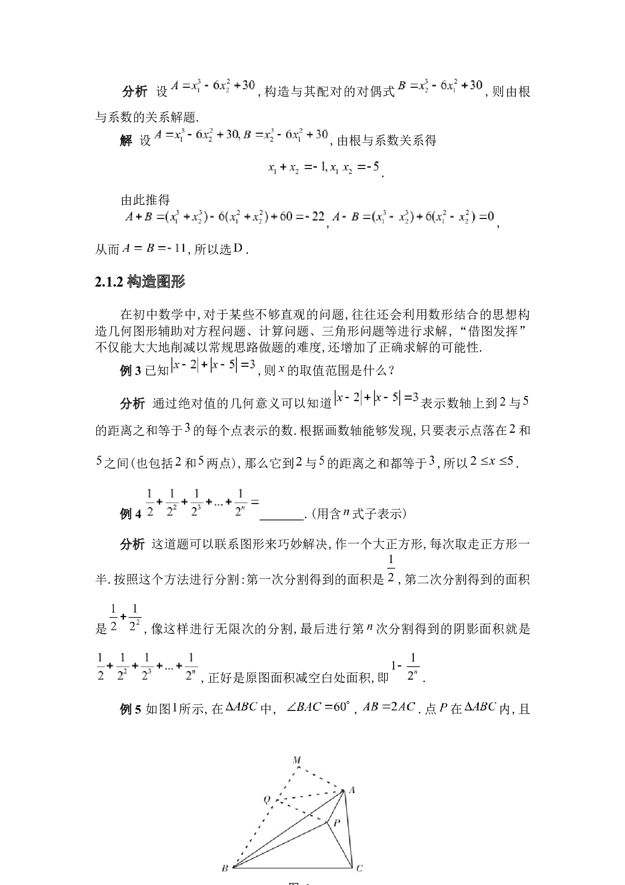 浅谈构造法在中学数学中的应用-6957字.docx 第9页
