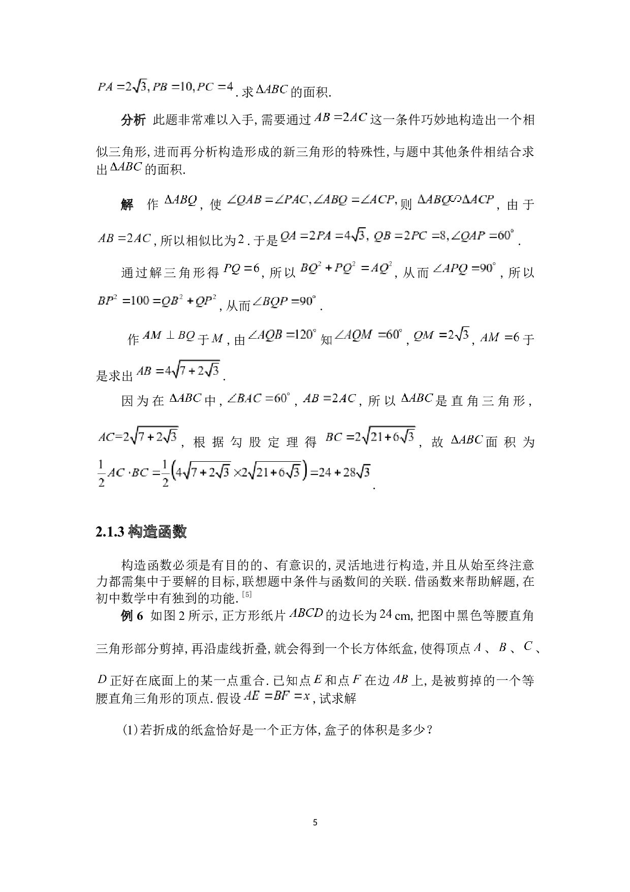 浅谈构造法在中学数学中的应用-6957字.docx 第10页