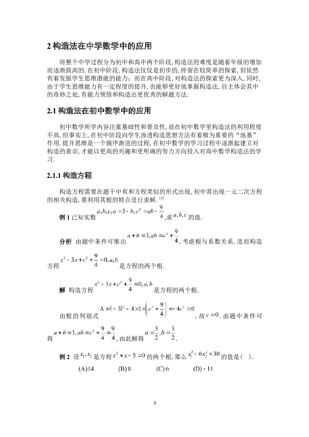 浅谈构造法在中学数学中的应用-6957字.docx 第8页